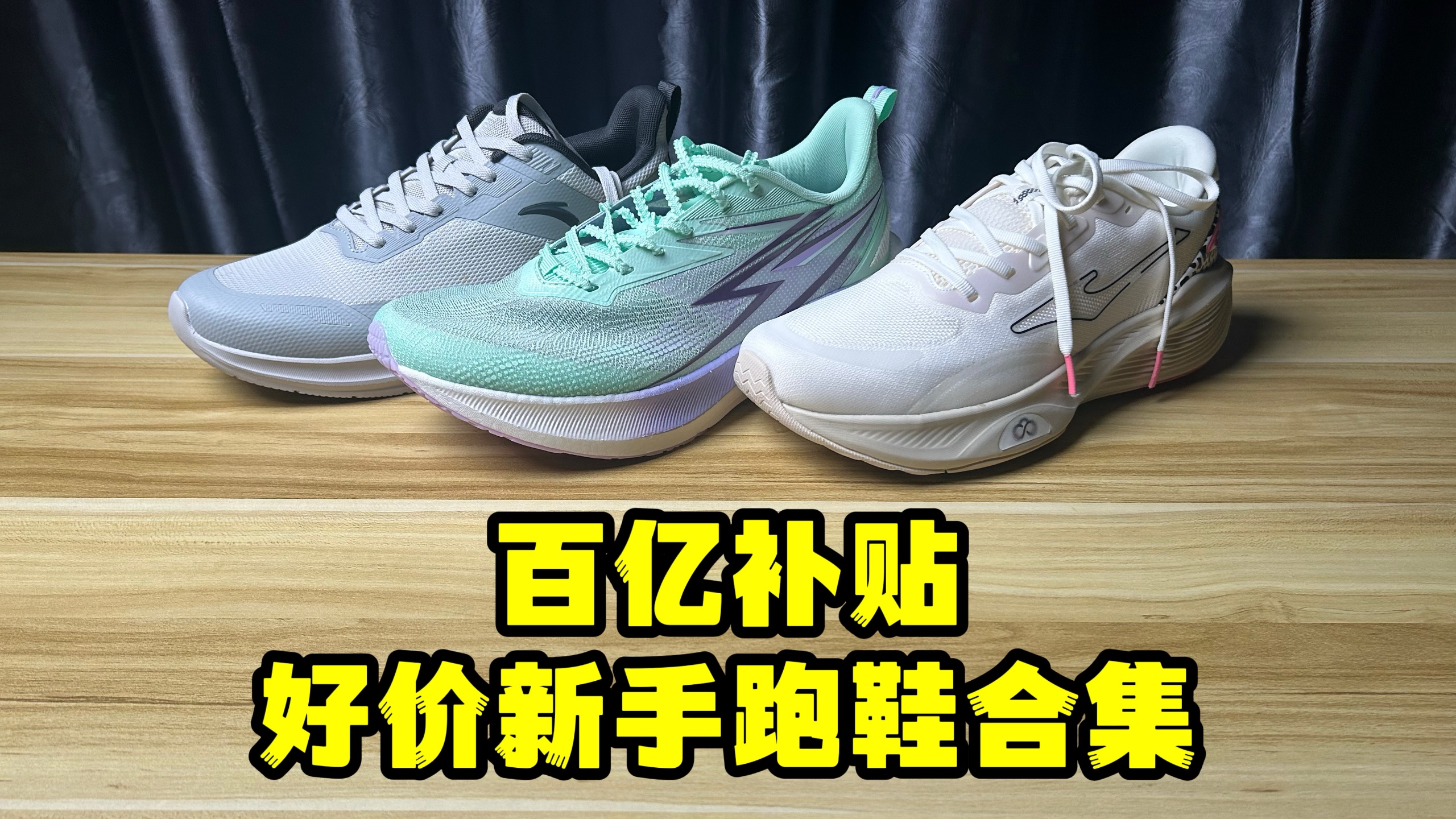 新手速看丨刚开始运动如何选择一双称心如意的跑鞋大合集