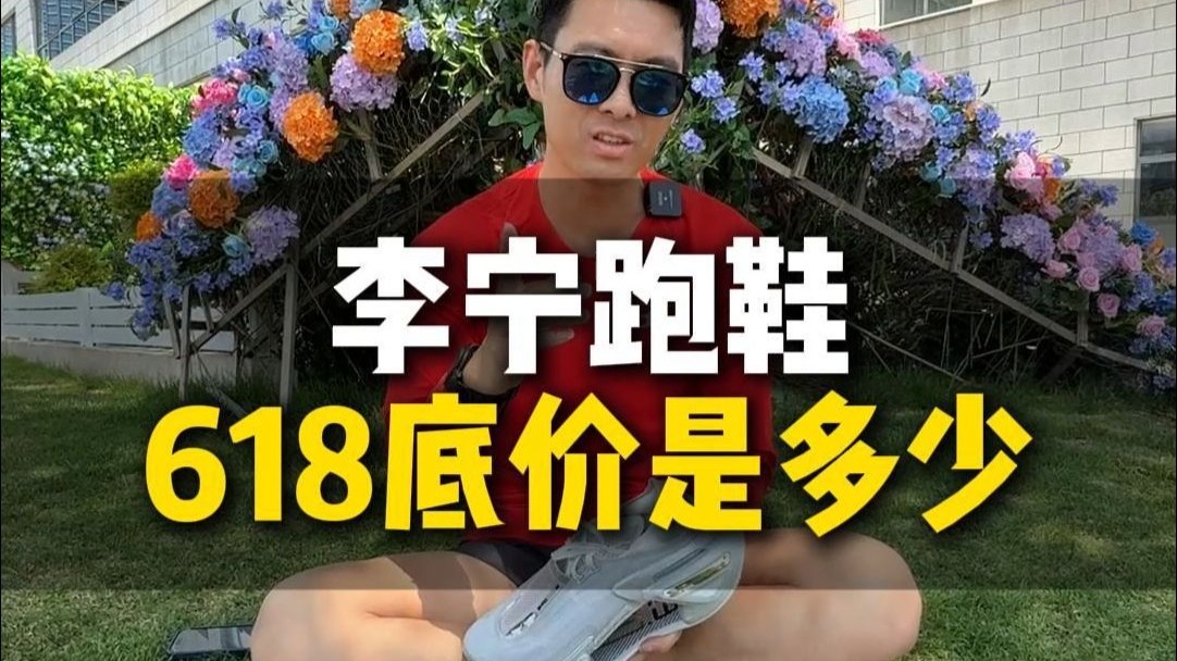 李宁跑鞋618底价来了！