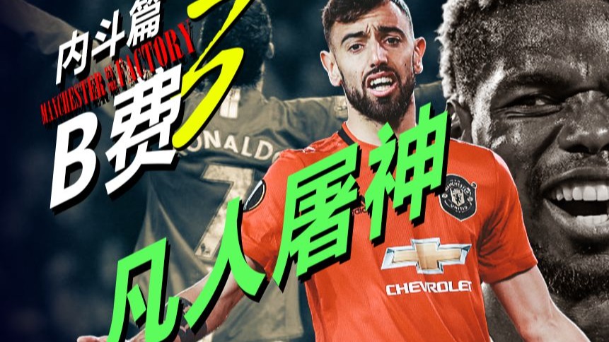 内斗篇-B费风暴中心03：凡人屠神！C罗的必死之局