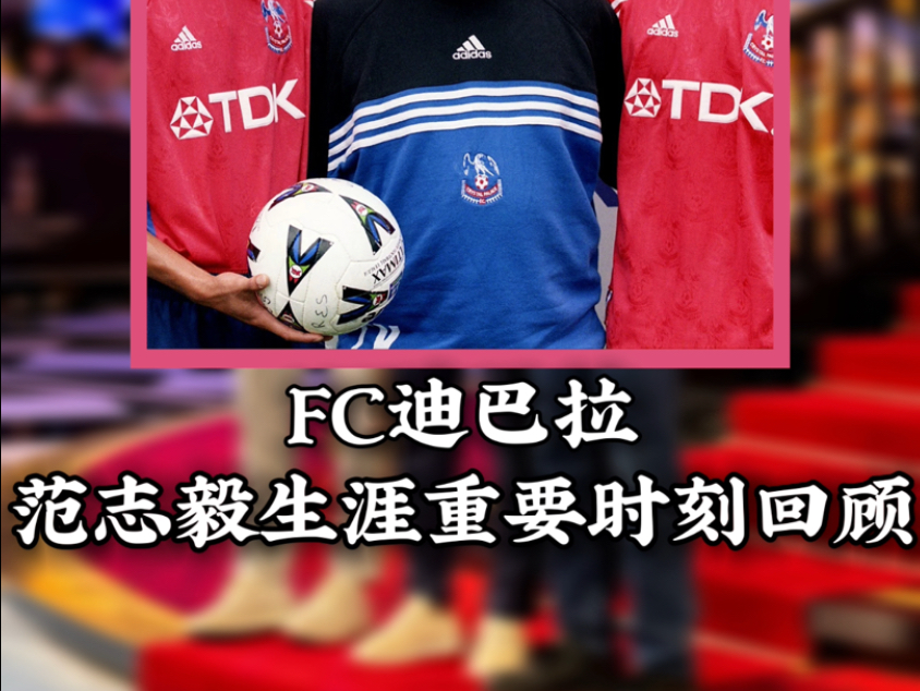 “如果你眼中容下不下范志毅 请不要说你是中国球迷”#FC足球