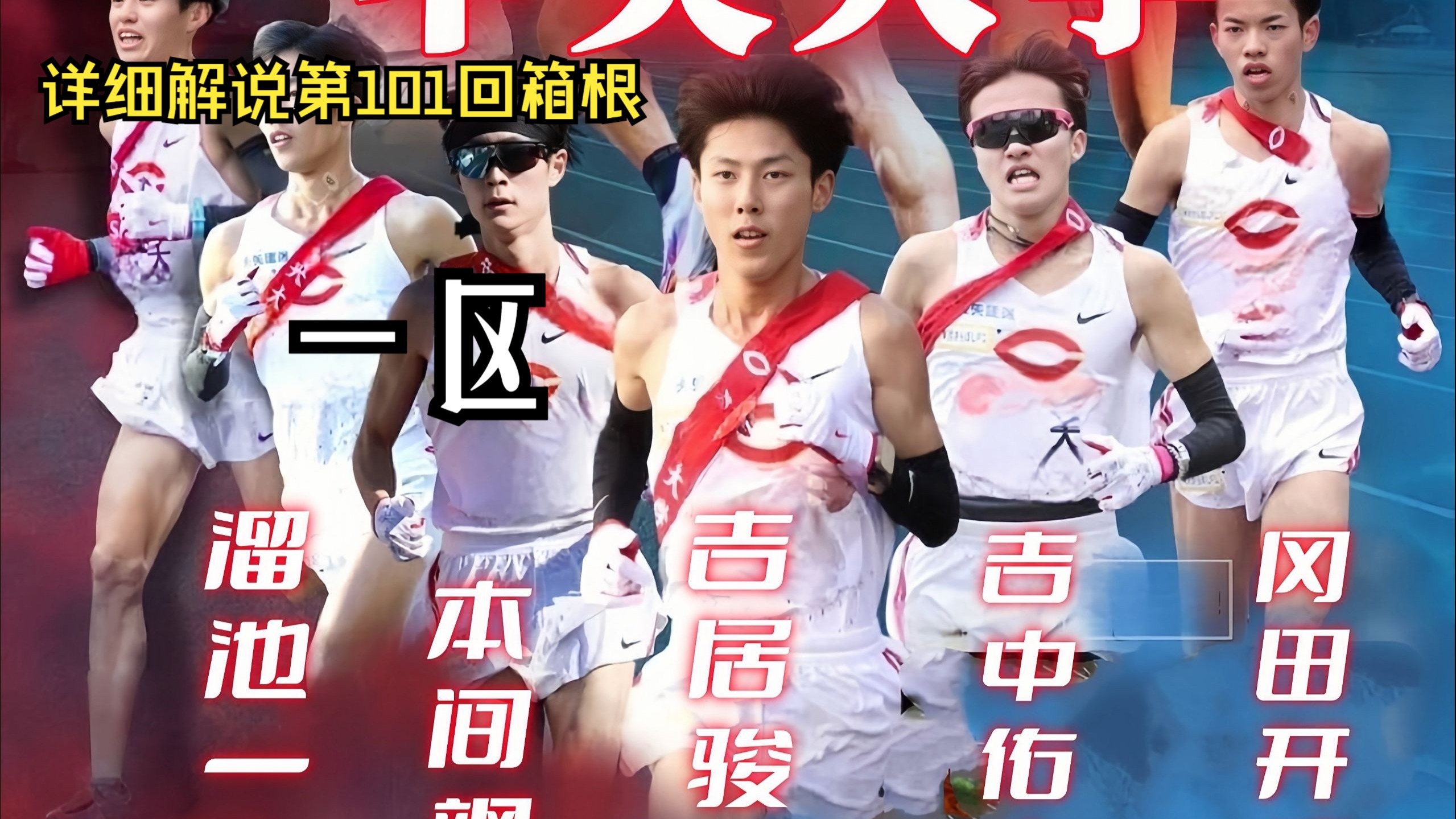 详细解说第101回箱根驿传 一区 吉居骏恭