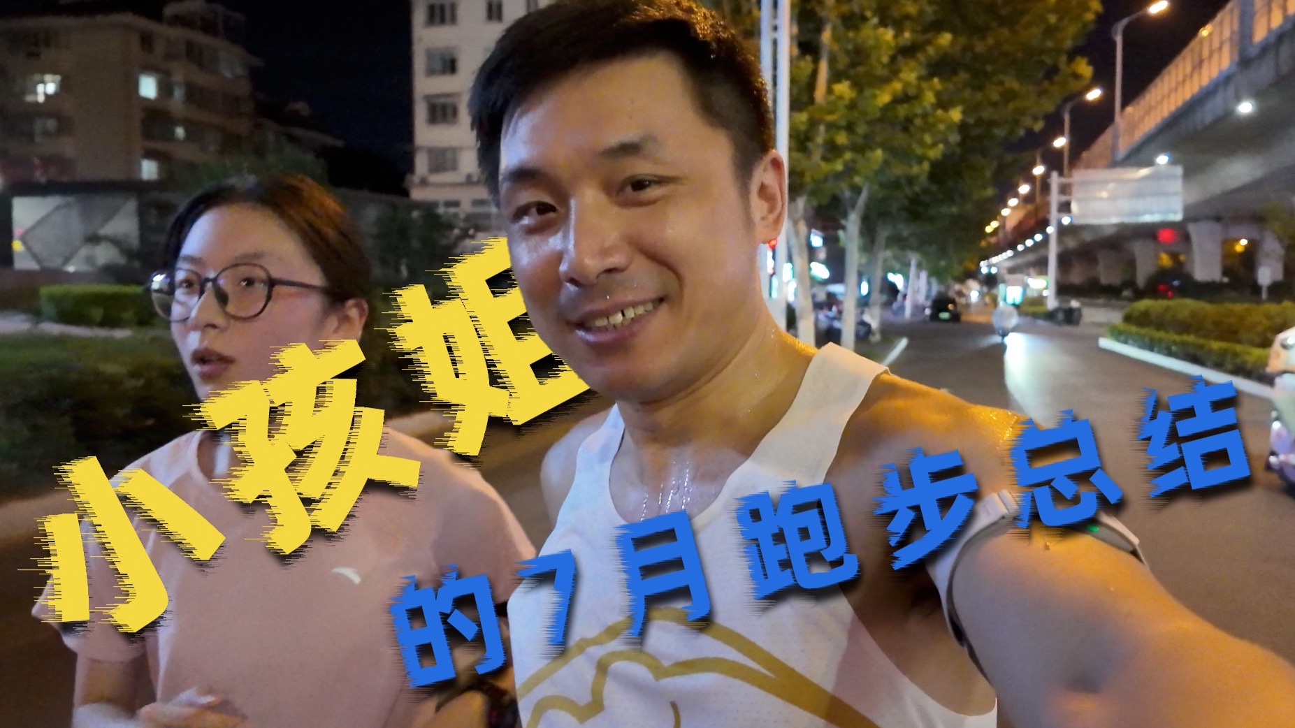 小孩姐的7月跑步总结～