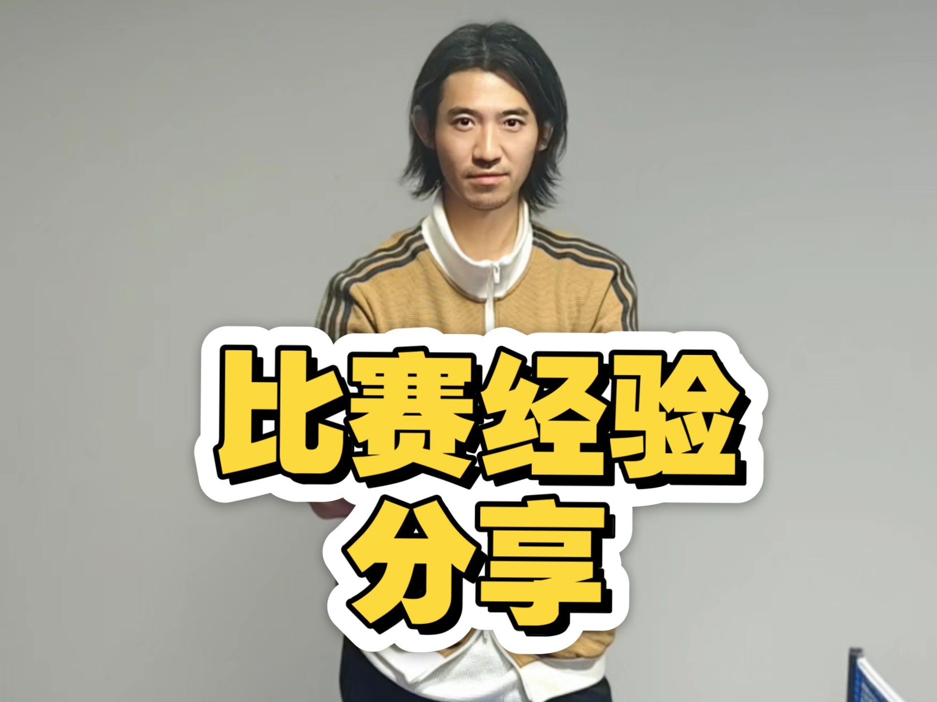 关于如何打比赛和赛后总结