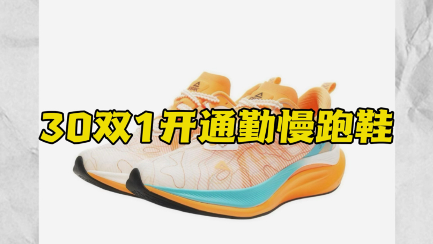 30+双1开通勤慢跑鞋推荐❗