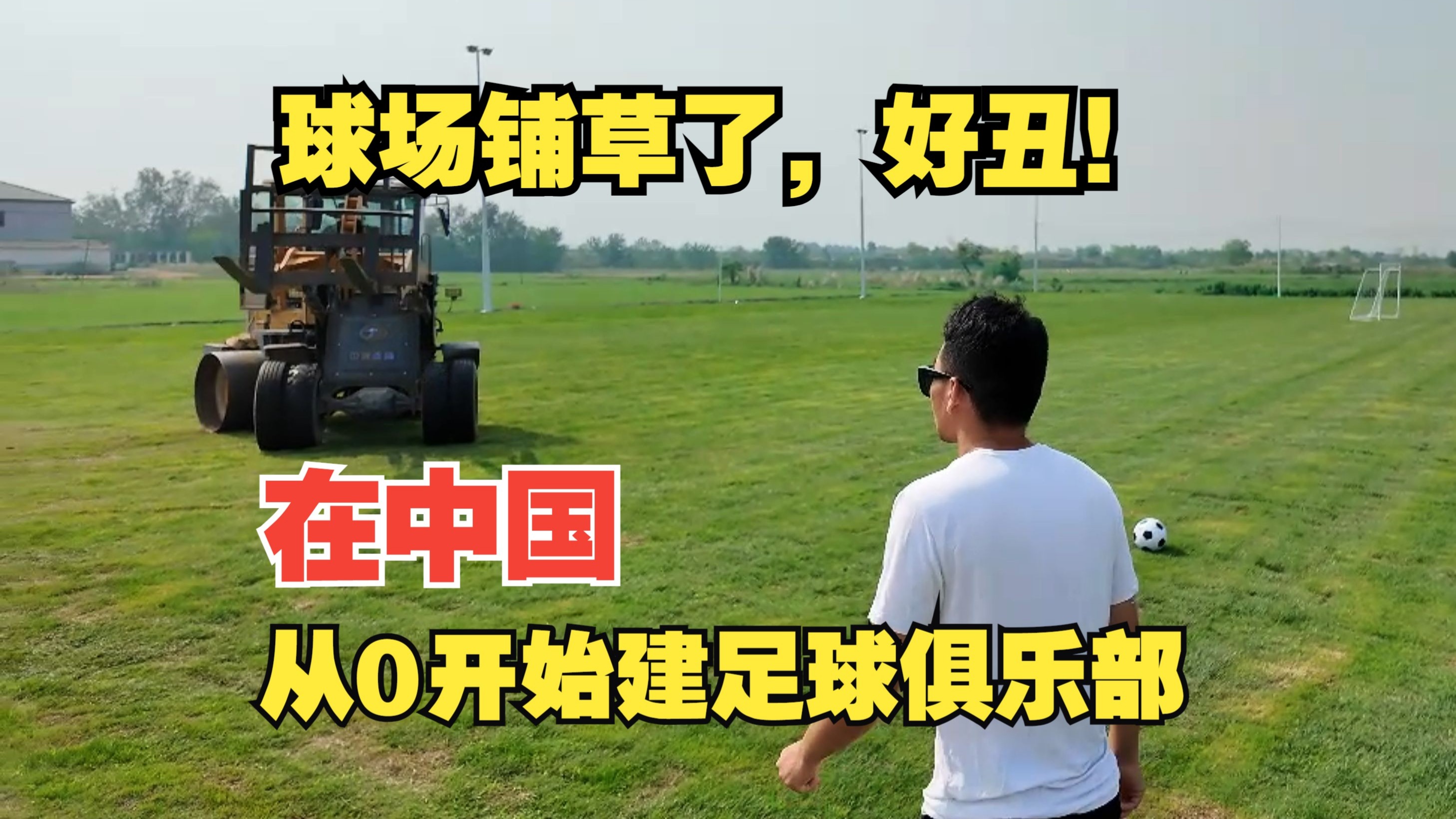 球场铺草了，但好丑！在中国，从0开始建立一家足球俱乐部！