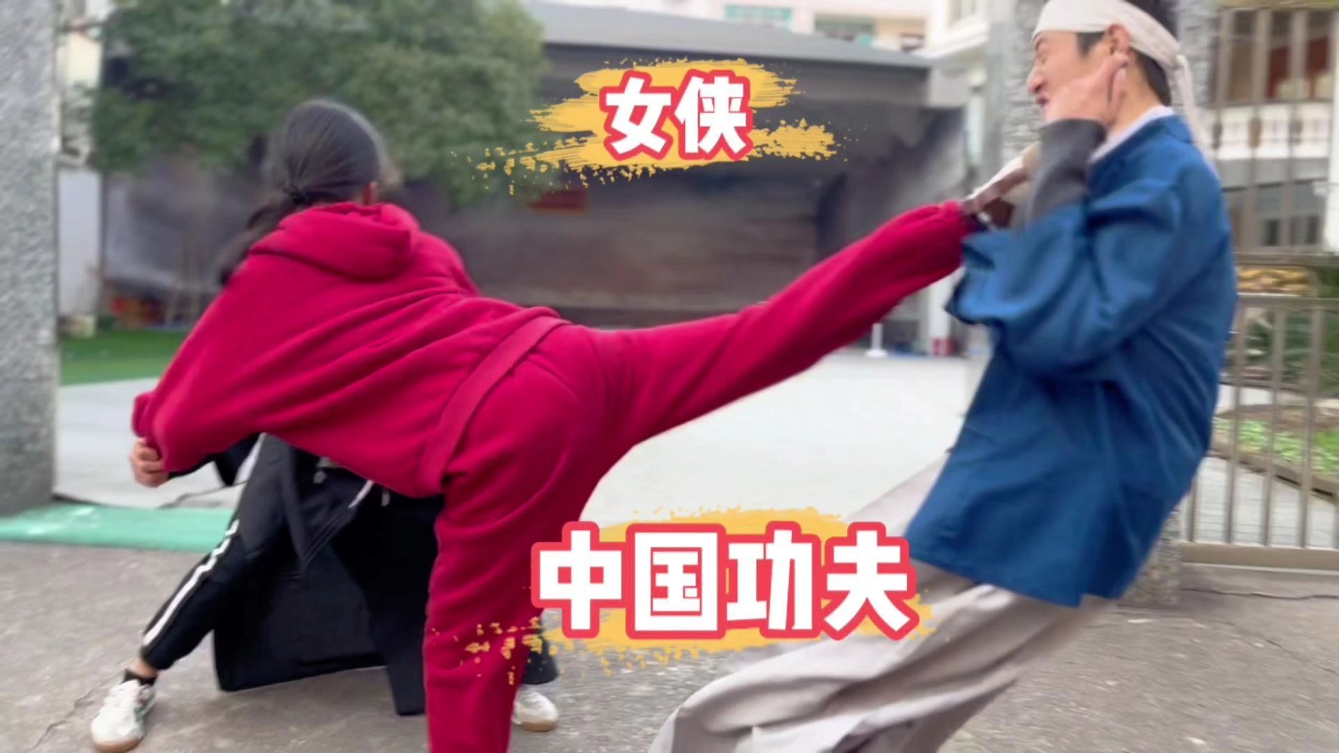 功夫女侠痛打恶霸武士