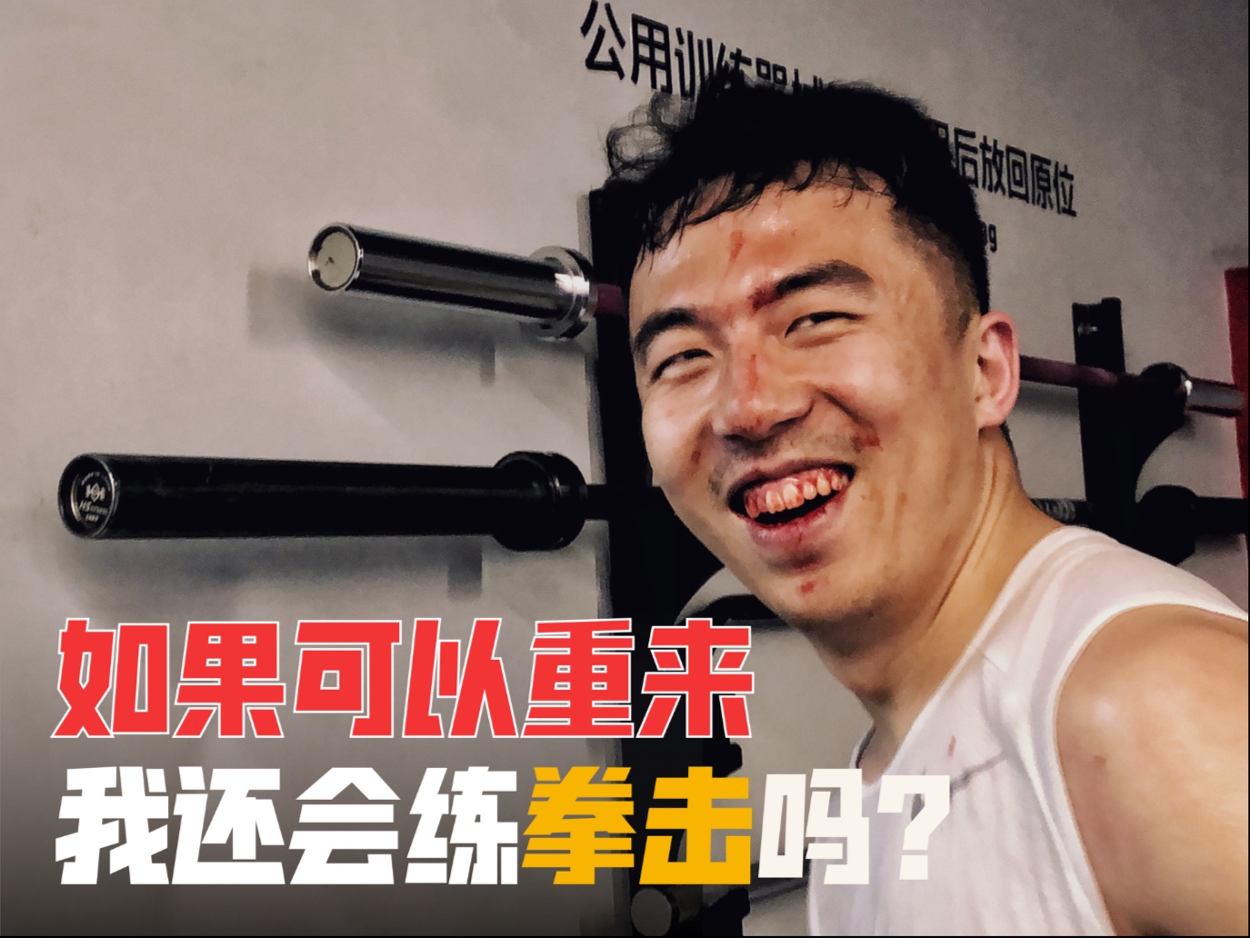 朋友们说，好人谁练拳击！