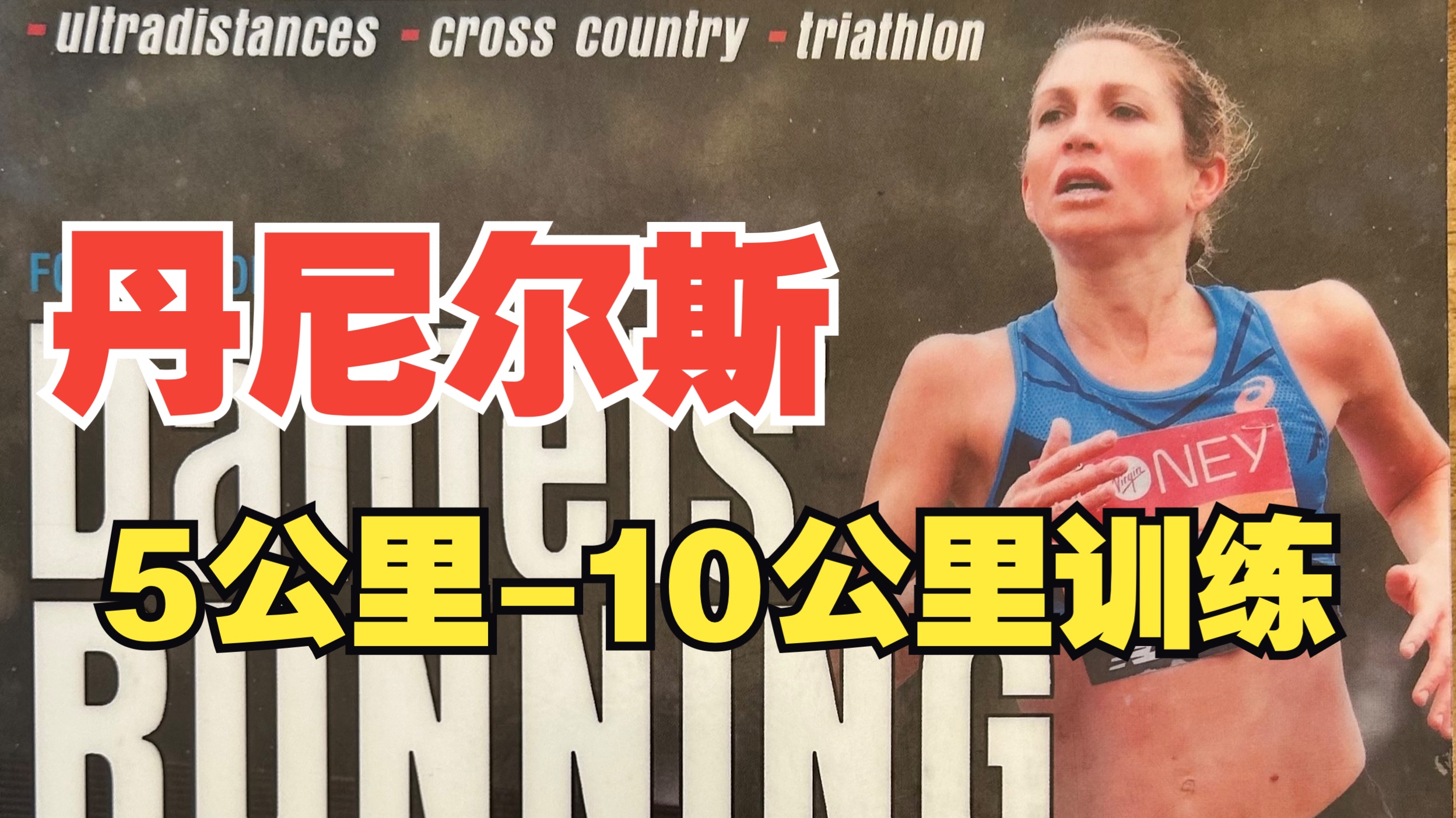 丹尼尔斯训练法的最佳切入点——5k和10k训练