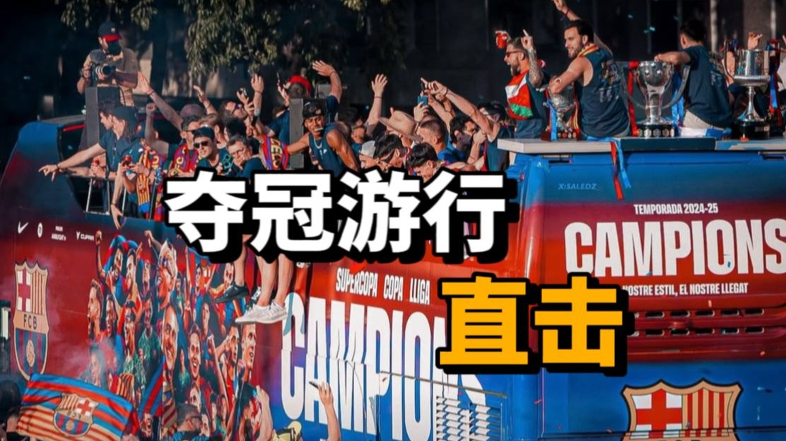荣耀时刻，全城红蓝！西甲冠军游行直击