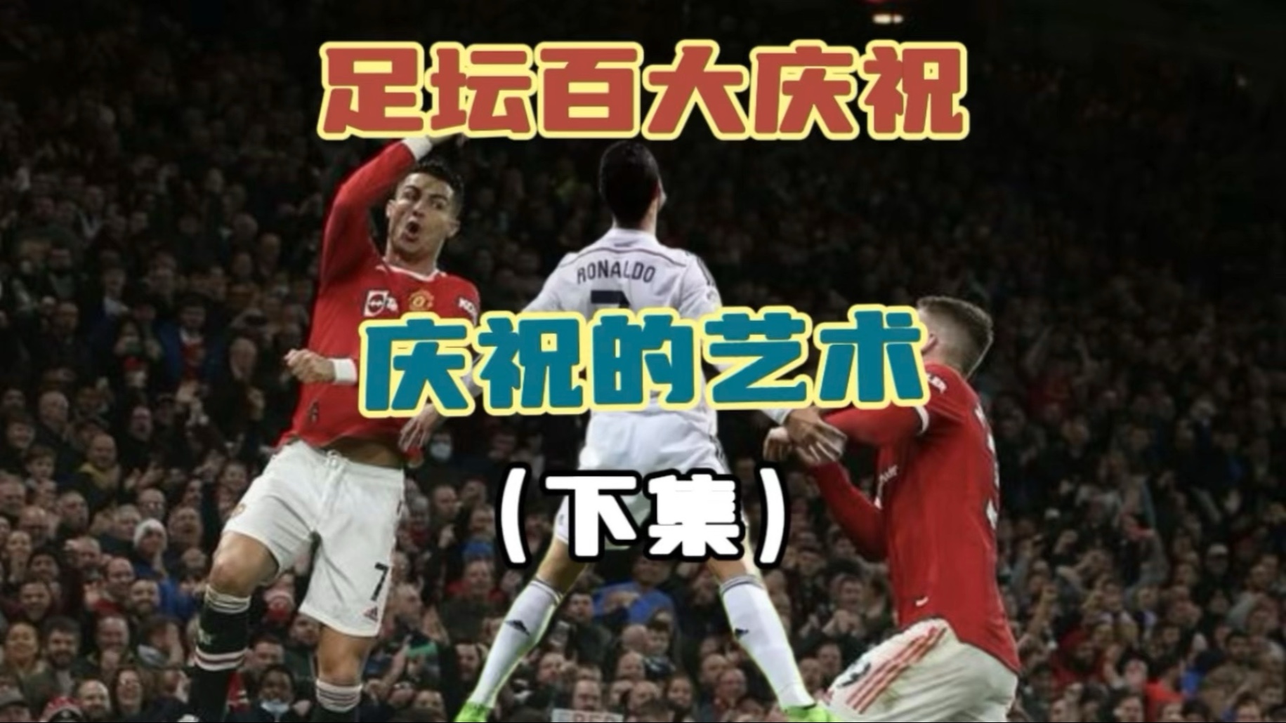 足坛百大庆祝｜如果足球是艺术，那庆祝就是灵魂！