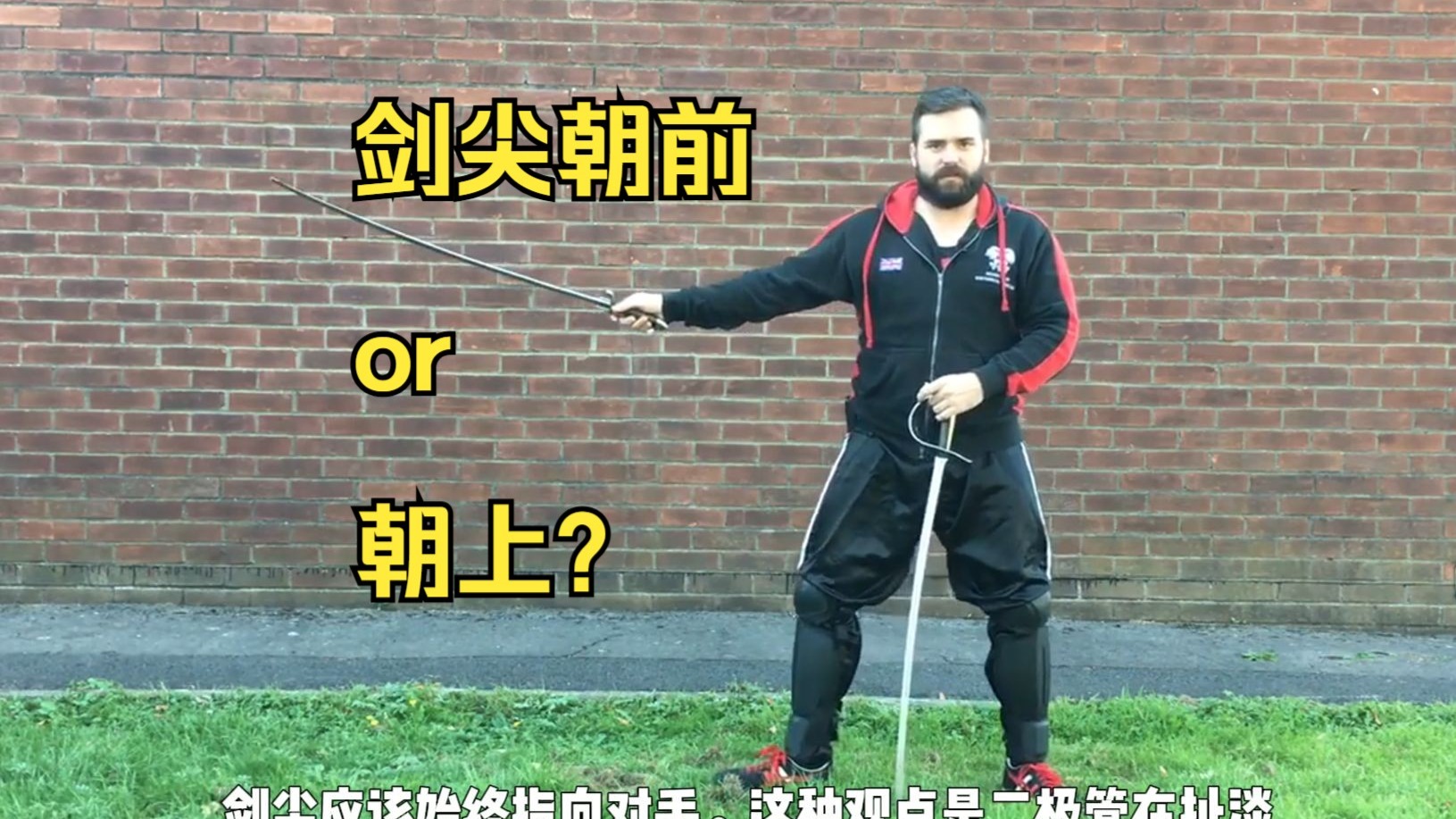 【红胖军刀】剑尖朝前还是朝上？