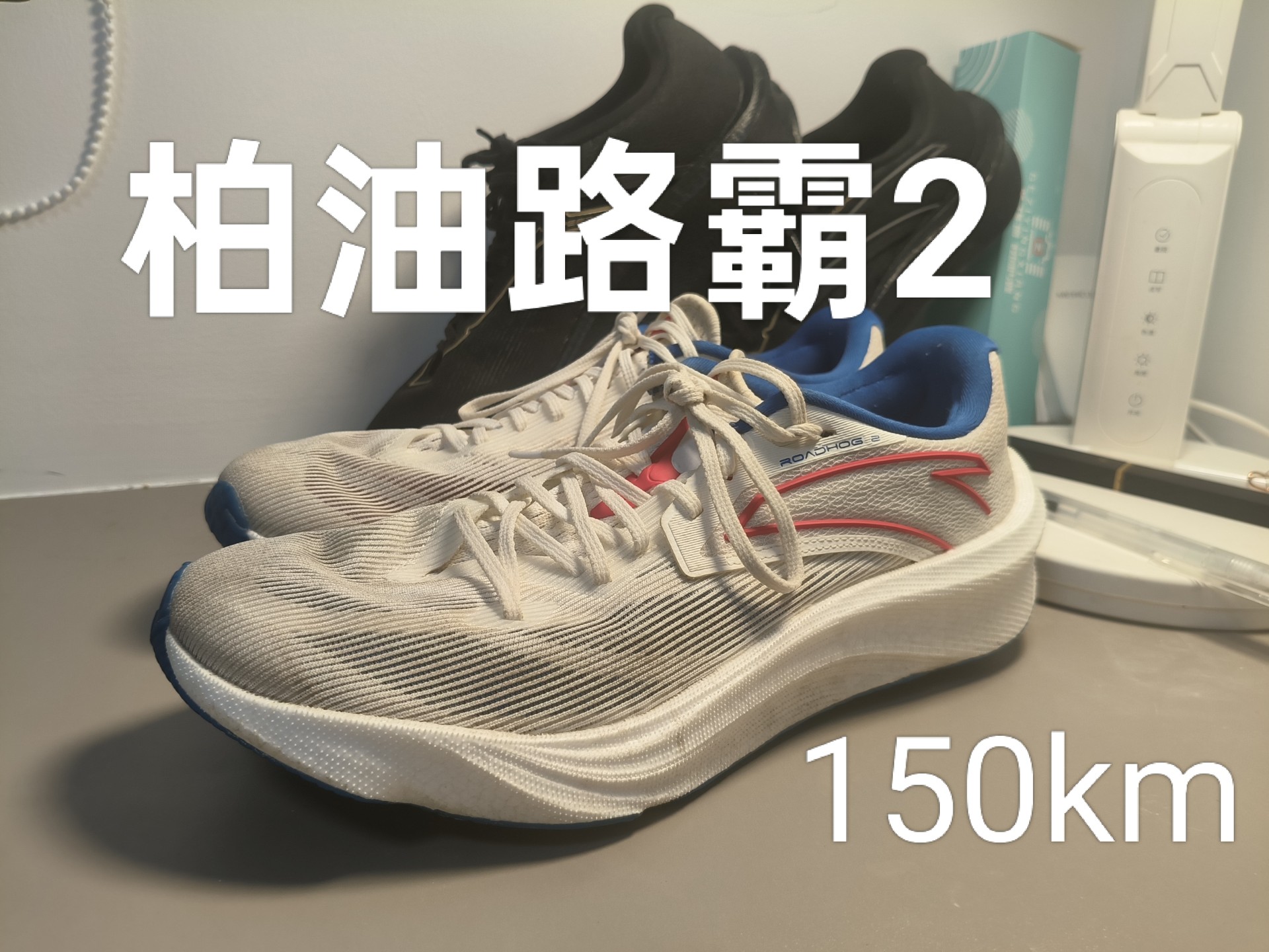 路霸2的150km短测