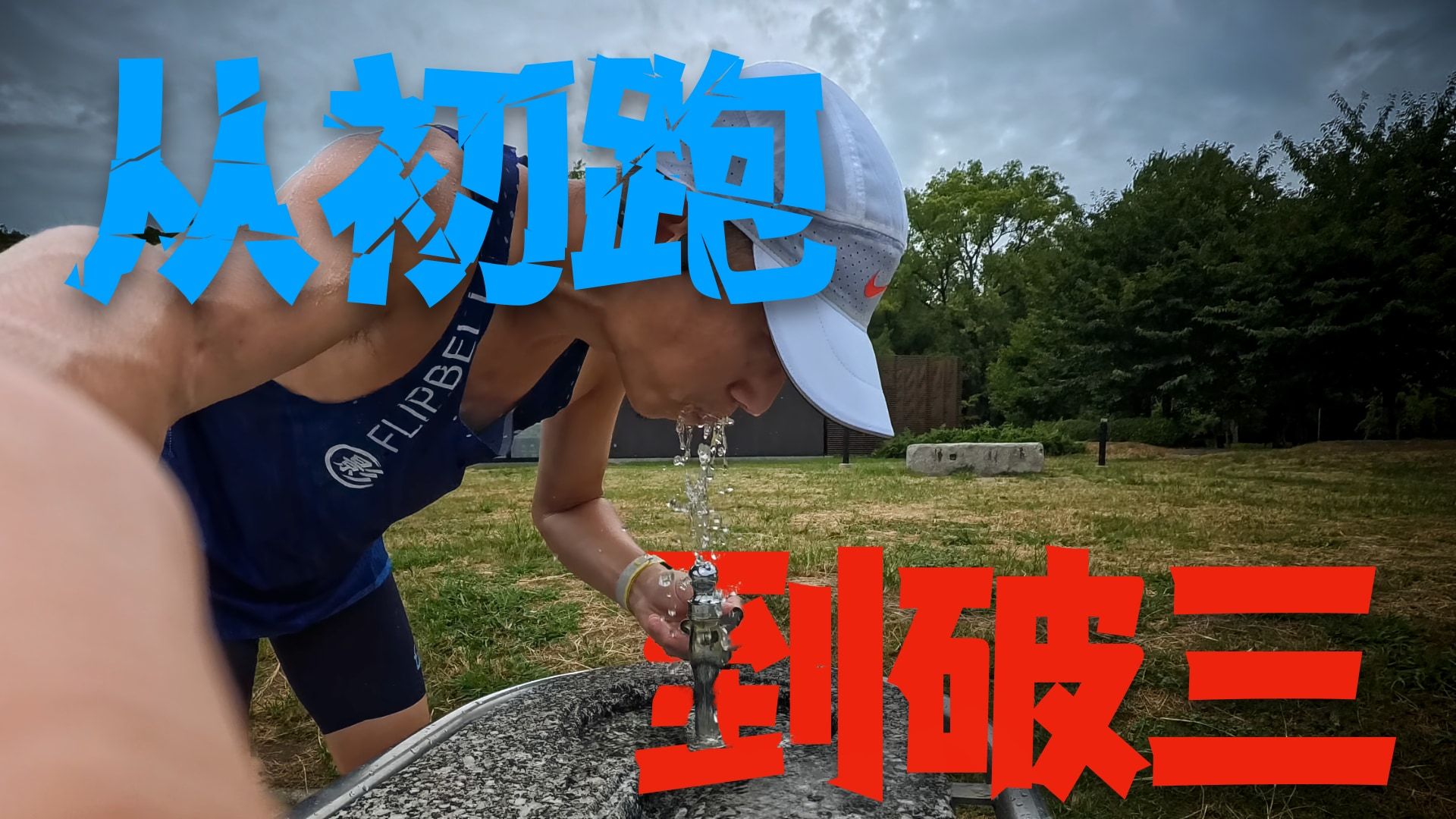 偶遇不开心 从开始跑步到马拉松3小时的训练心得