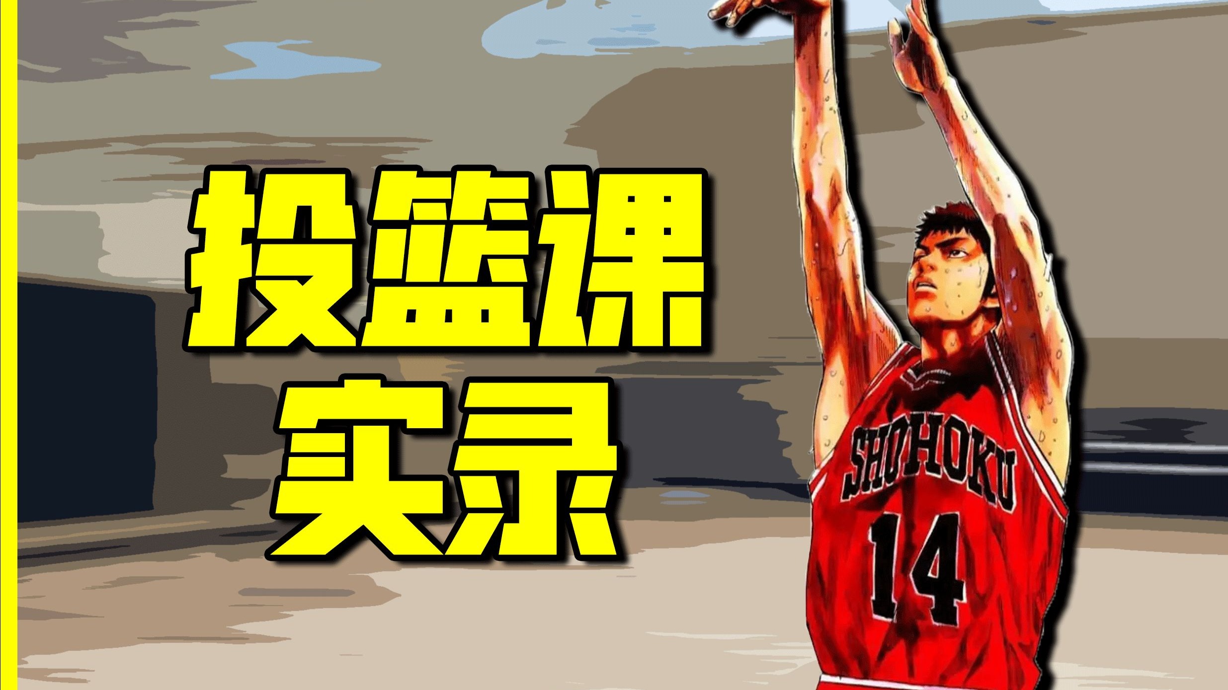 美国基础投篮训练课实录，每天一练称霸野球场！