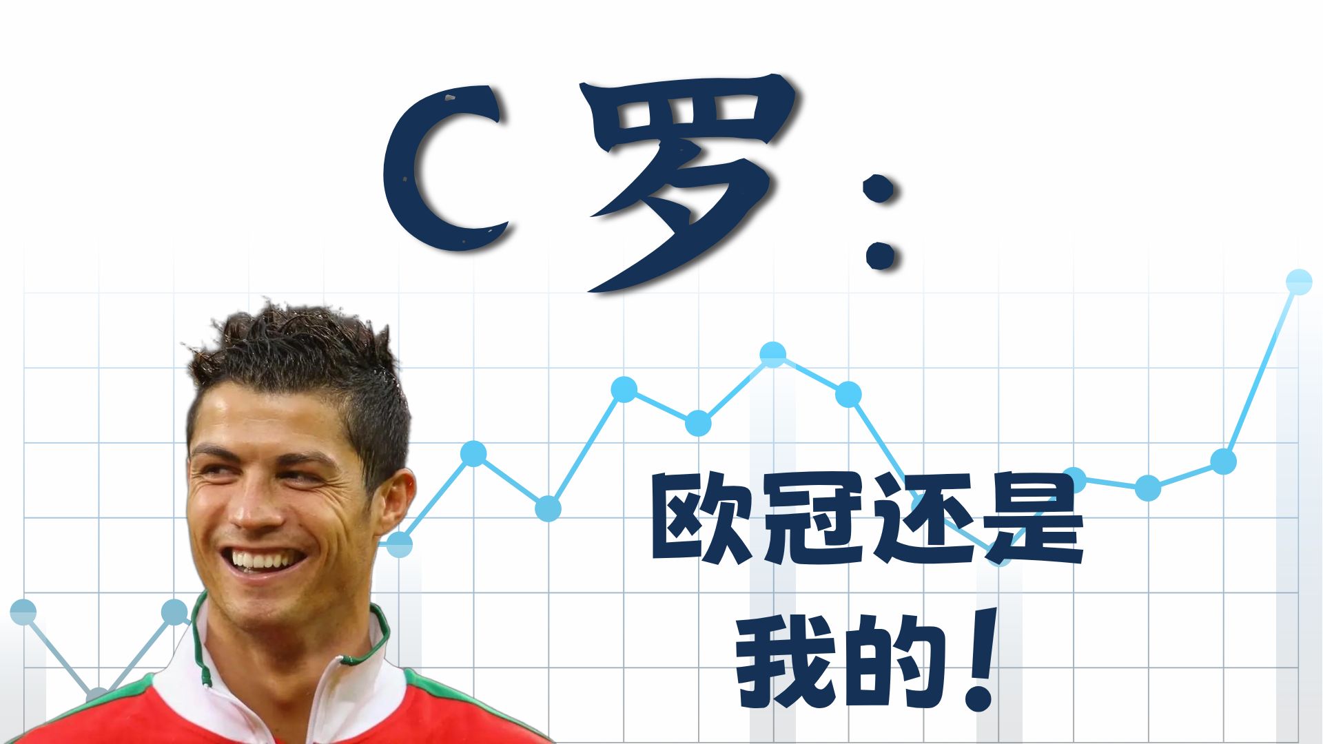 罗纳尔多最具标志性的一场欧冠表现（CR7 如何打破马竞的统治）