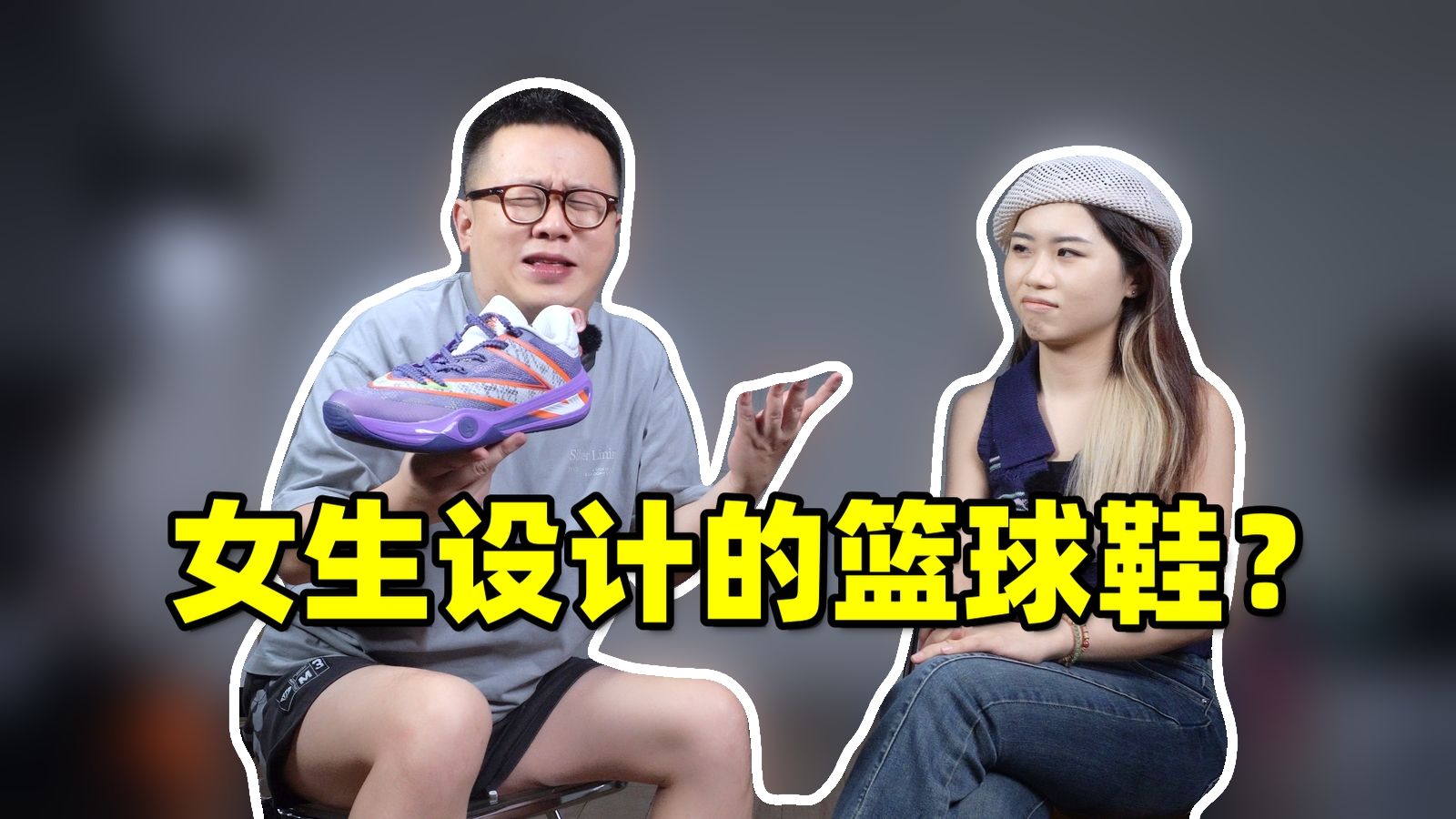 “不会打球，凭什么做球鞋博主和球鞋设计师？”