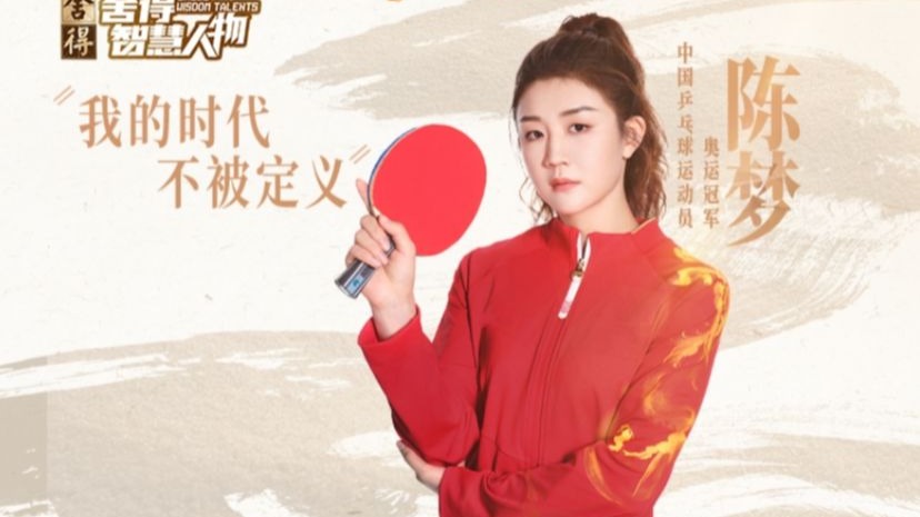 陈梦：“我的时代”不被定义