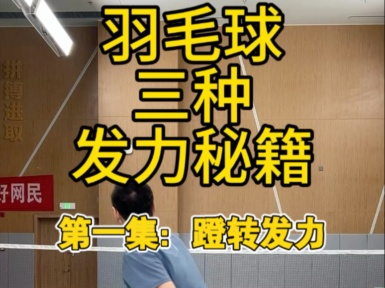 羽毛球发力秘籍：第一集蹬转发力～羽毛球汤老师直播片段分享