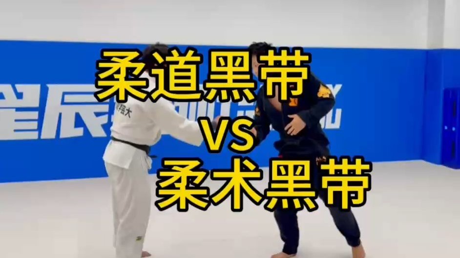 柔道黑带vs柔术黑带 究竟有什么区别？