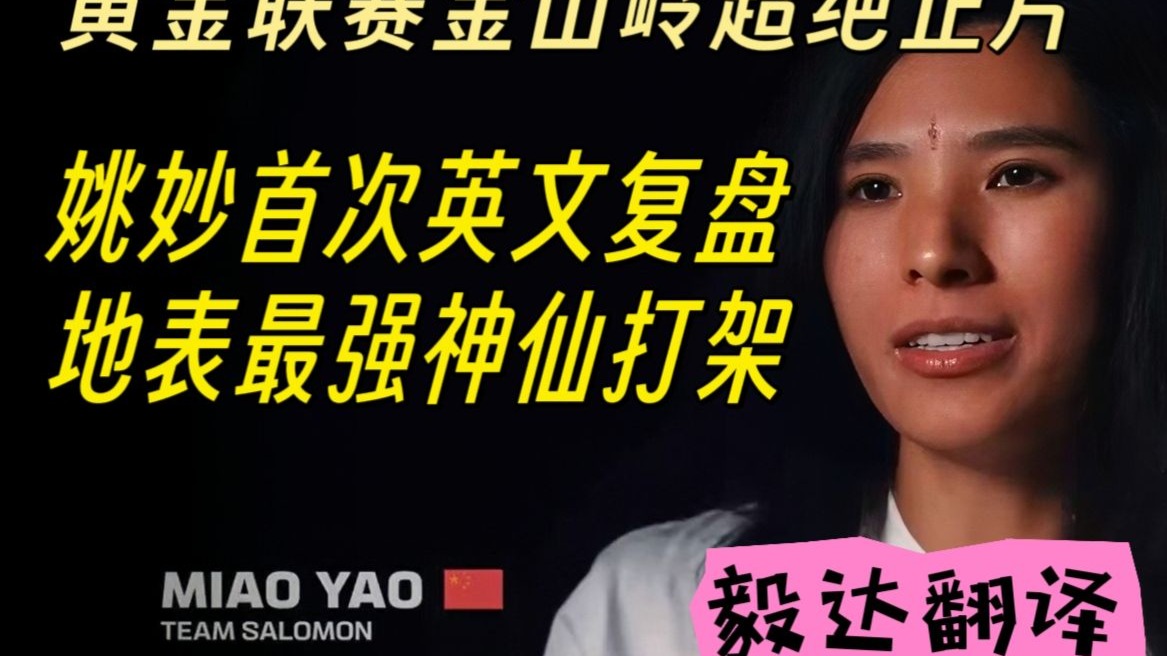 黄金联赛金山岭 姚妙首次英文复盘地表最强神仙打架