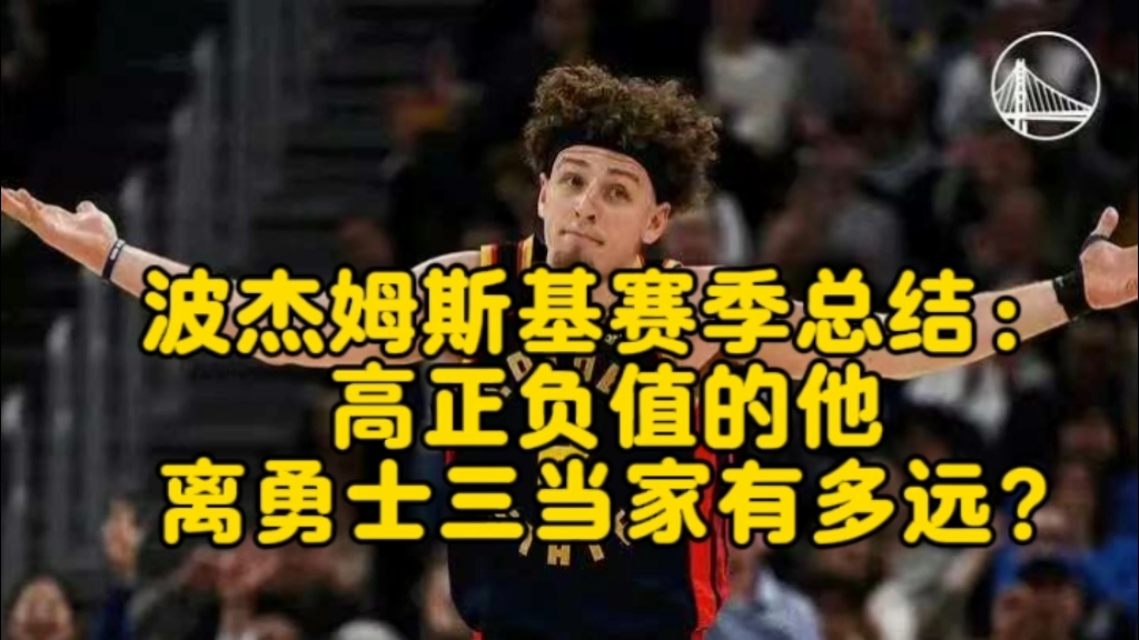 【勇士球员赛季总结】再度斩获高正负值的波杰，离勇士三当家还