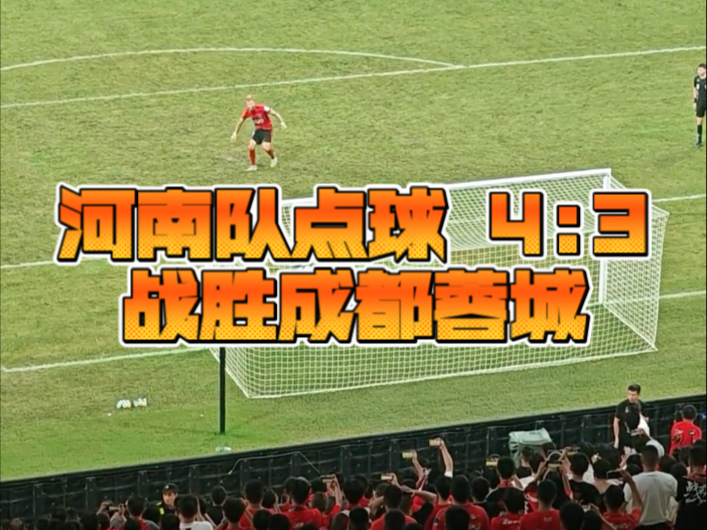河南队点球 4:3 战胜成都蓉城
