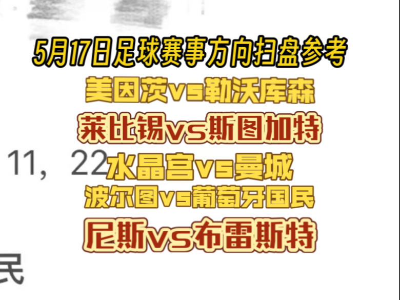 5月17日周六赛事方向。今天有事晚了点，昨日串子拿下，今日8场。
