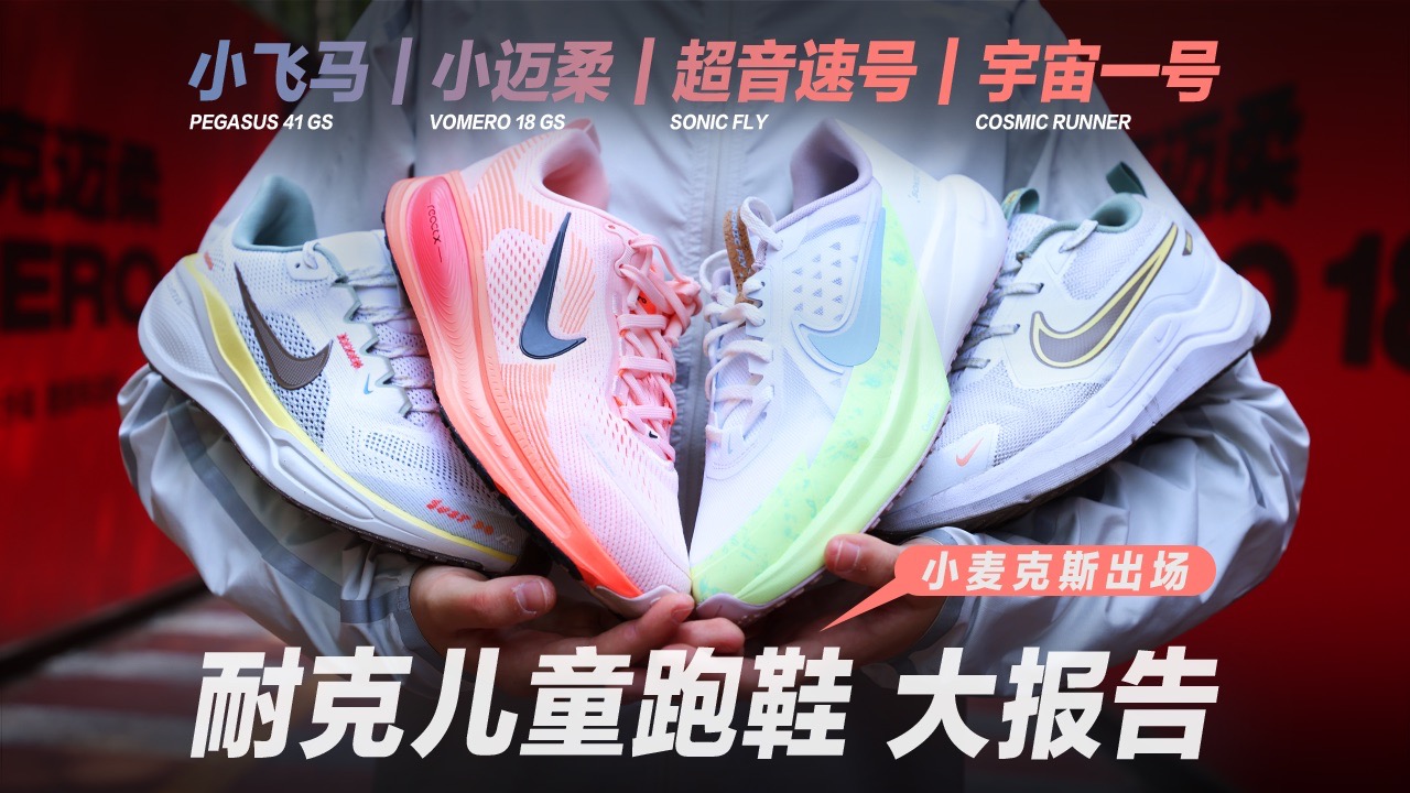 小麦亲测耐克儿童跑鞋 矩阵报告！