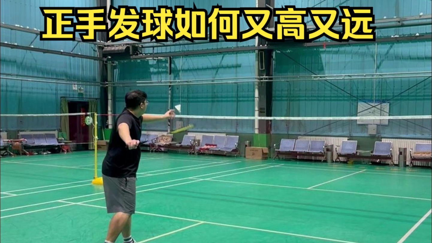 羽毛球正手发球如何又高又远