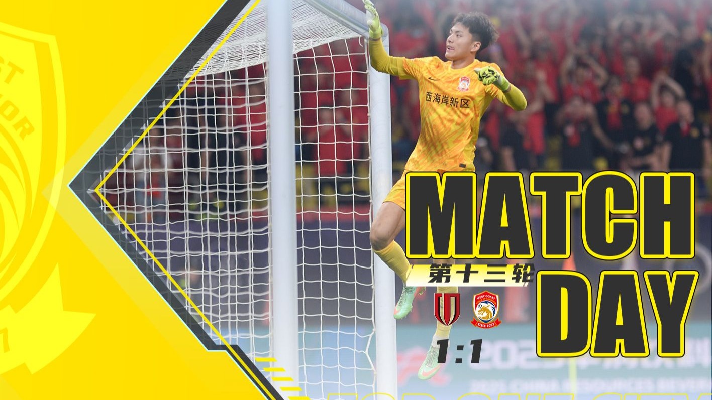 【Match Day】2025华润饮料中超联赛第13轮 成都蓉城1:1青岛
