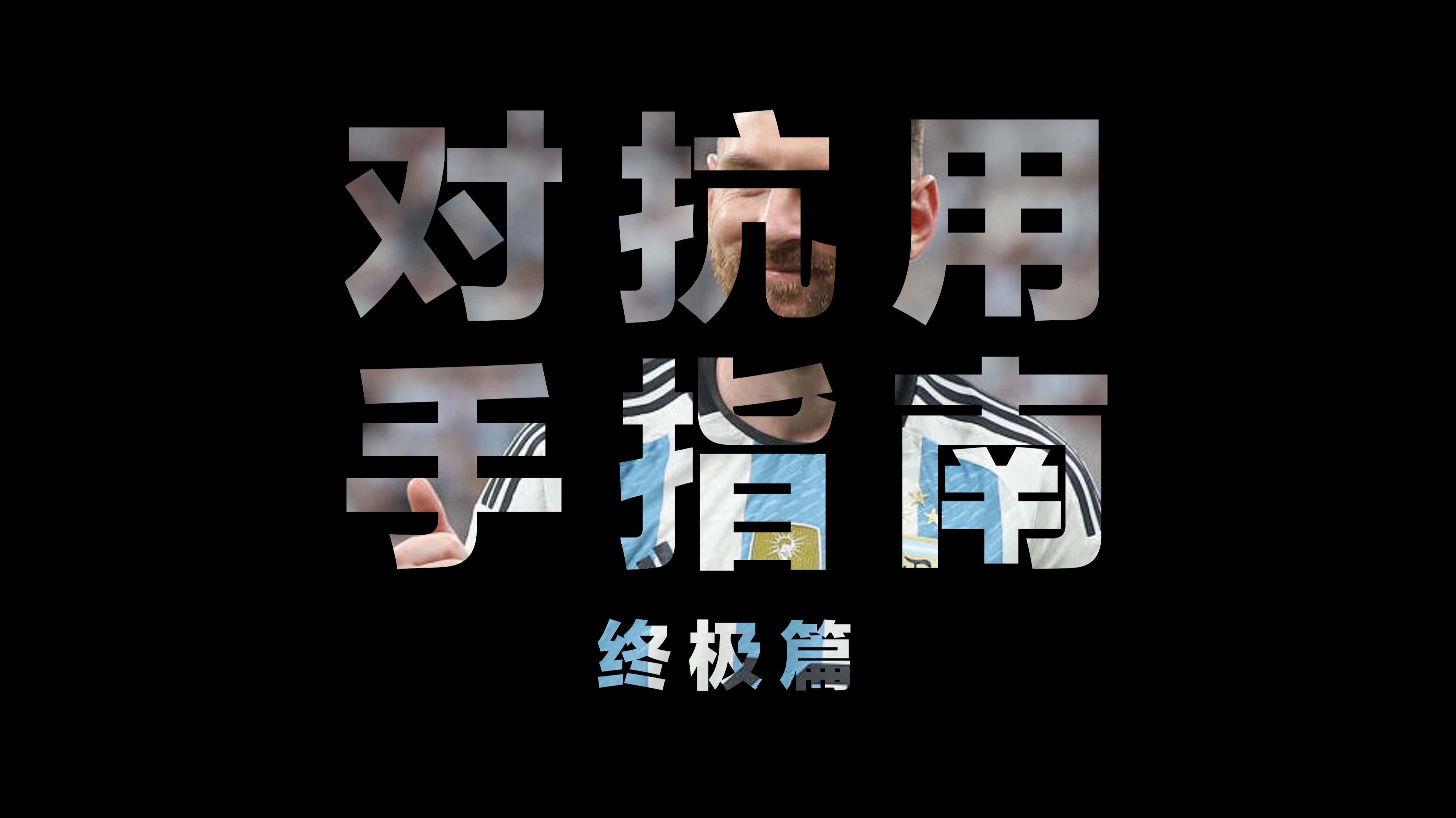 对抗用手指南3-终极篇