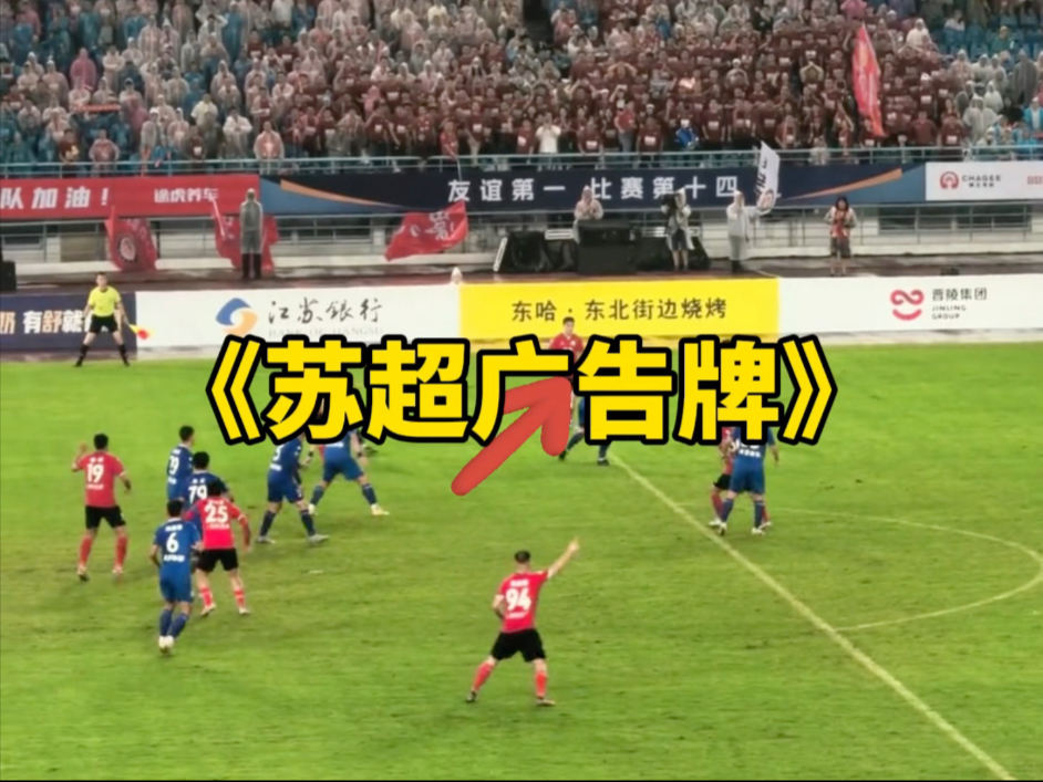 《苏超广告牌》一个广告牌告诉你什么叫契约精神！