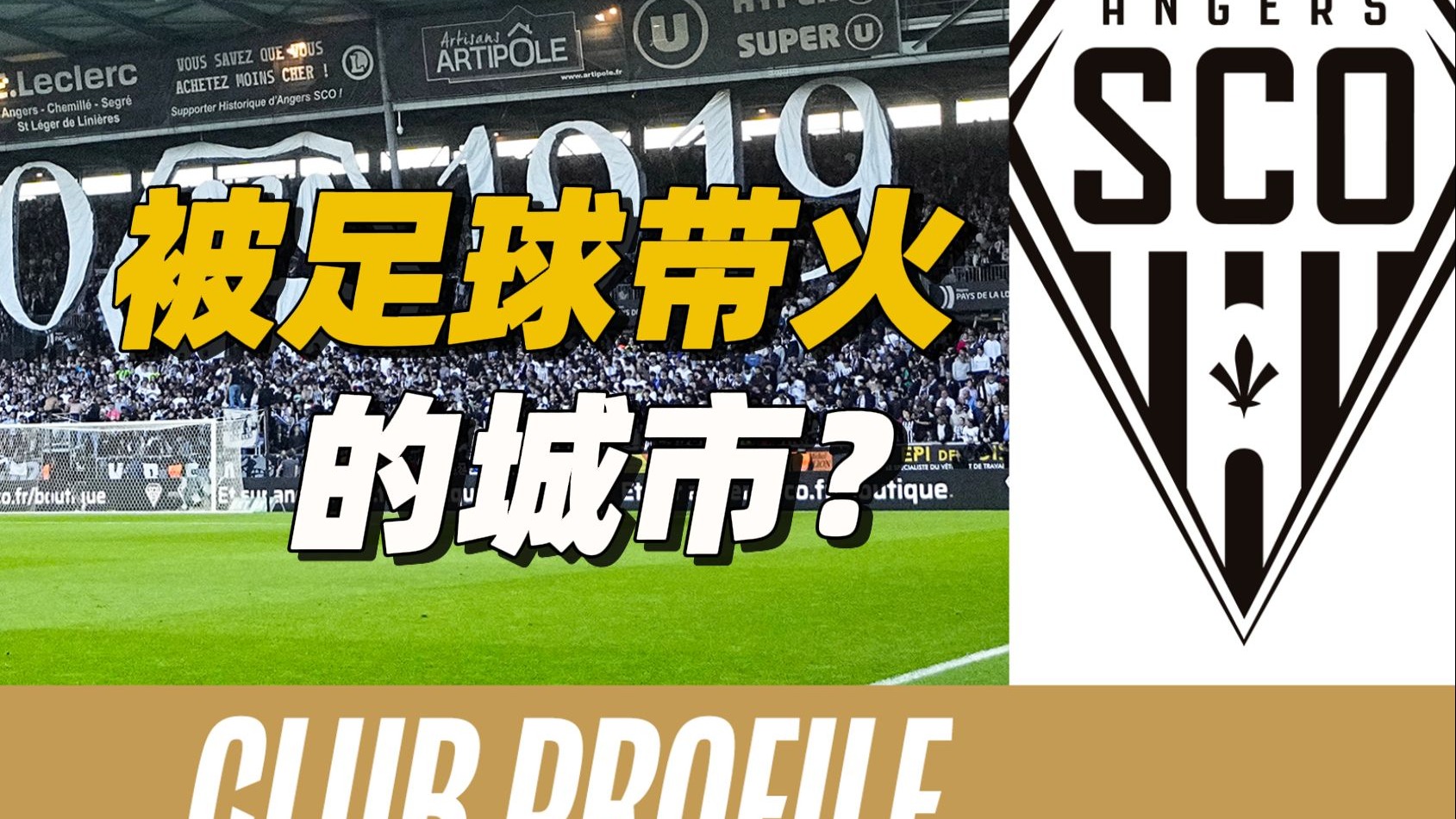 法甲最励志俱乐部！昂热队的 “饥饿感” 从何而来？