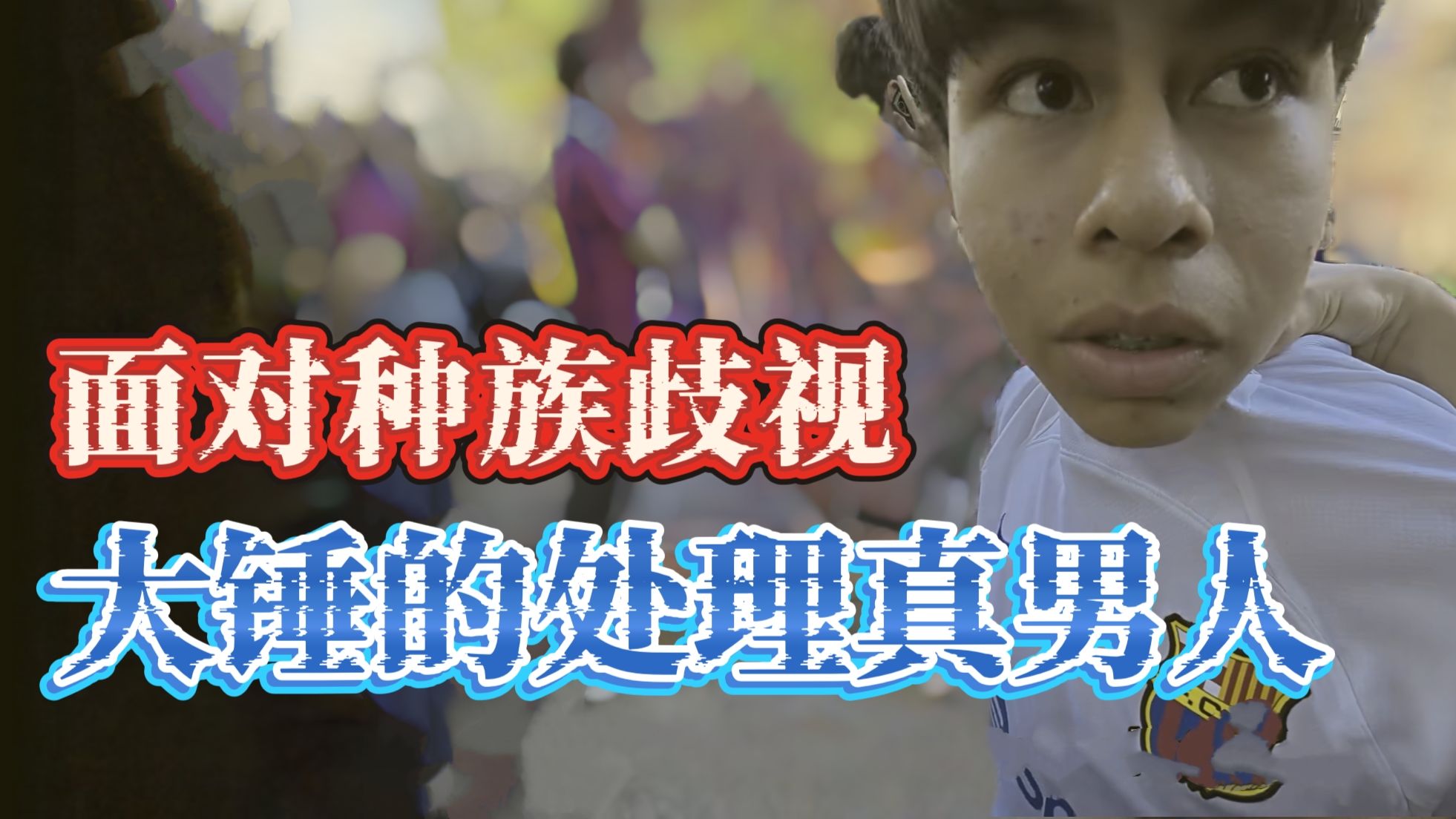面对巴萨球迷种族歧视，大锤的处理真男人