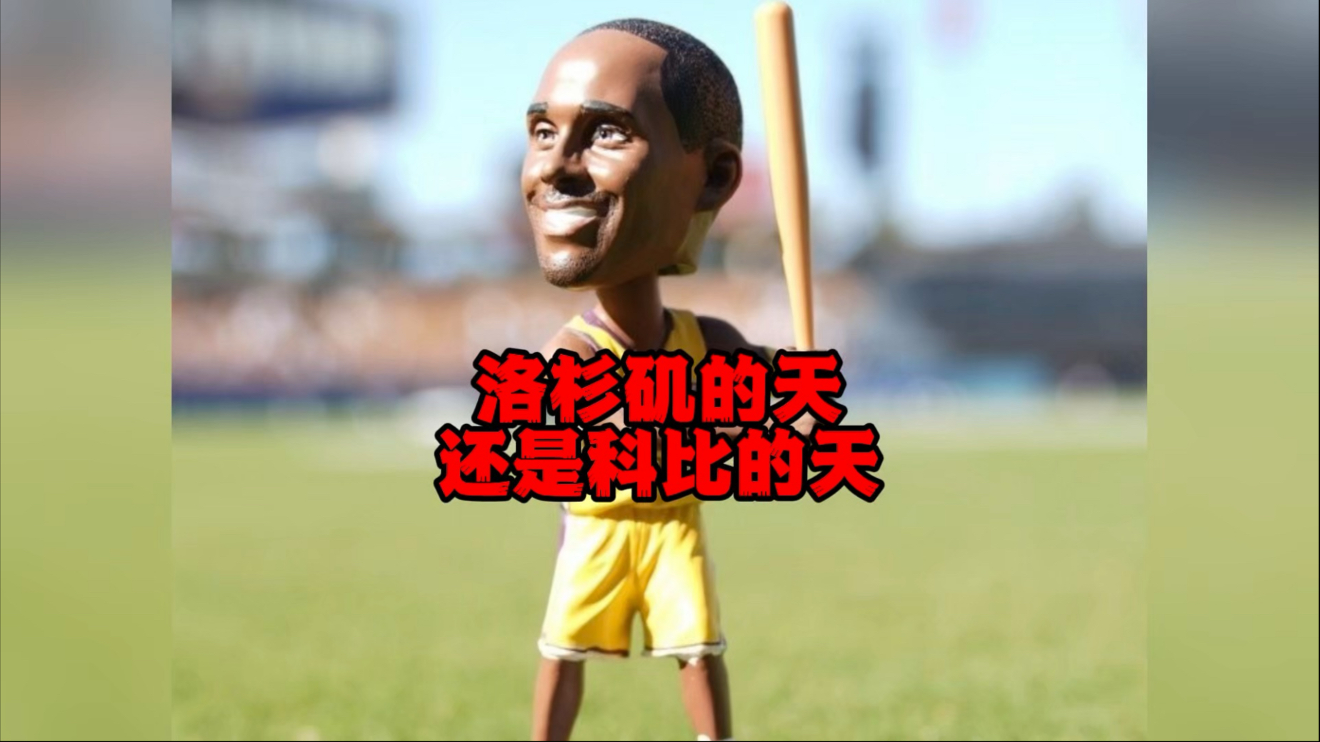 洛杉矶的天，永远是科比的天！