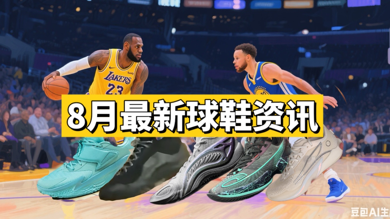 8月最新球鞋一次看完！将军、狂飙2PRO、欧文SPEED2、詹姆斯、