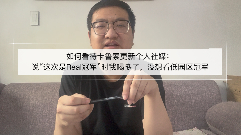 如何看待卡鲁索社媒：说“这次是Real冠军”时我喝多了，没想看低
