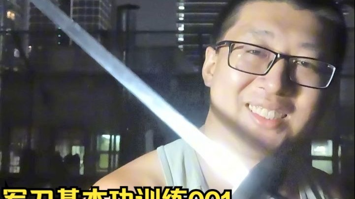 军刀基本功训练001