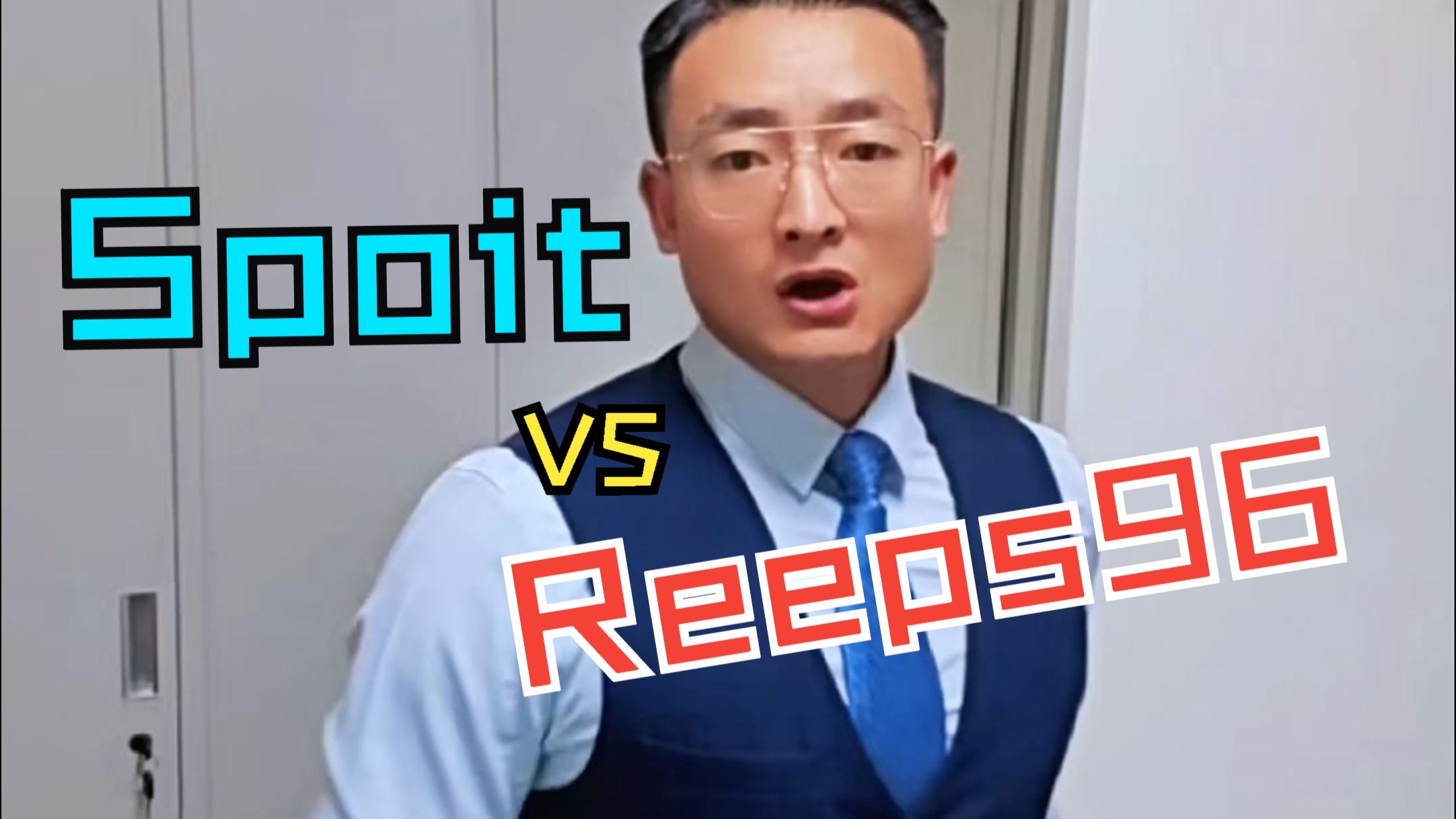 （东方红）Reeps96 vs Spoit