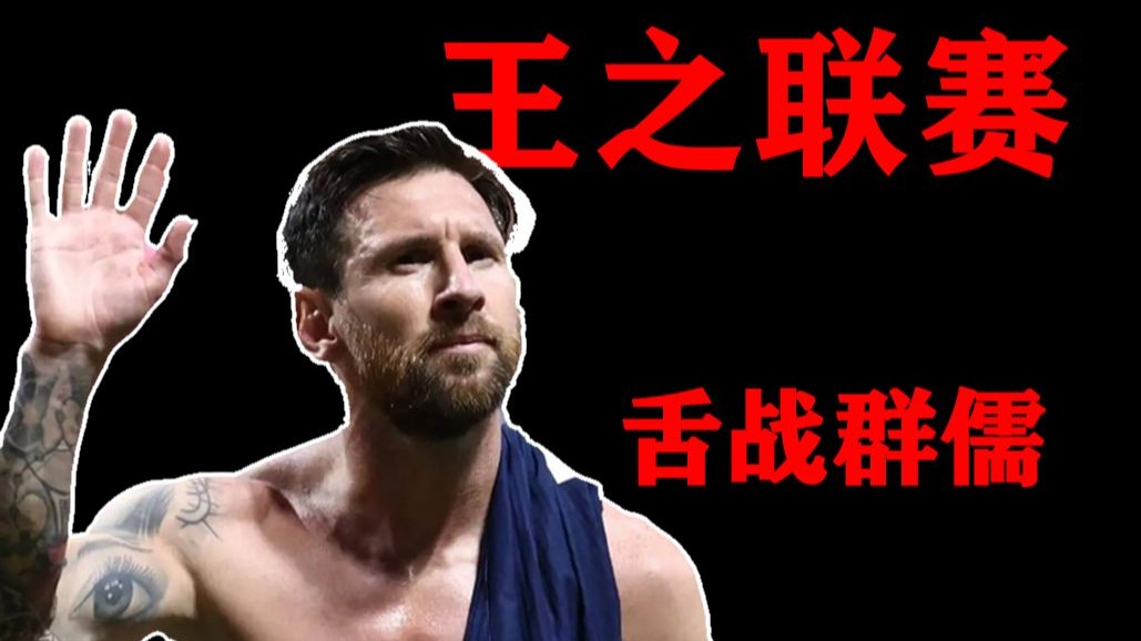 美职联u003E沙特联？锐评瓜先生，重谈24金球奖！