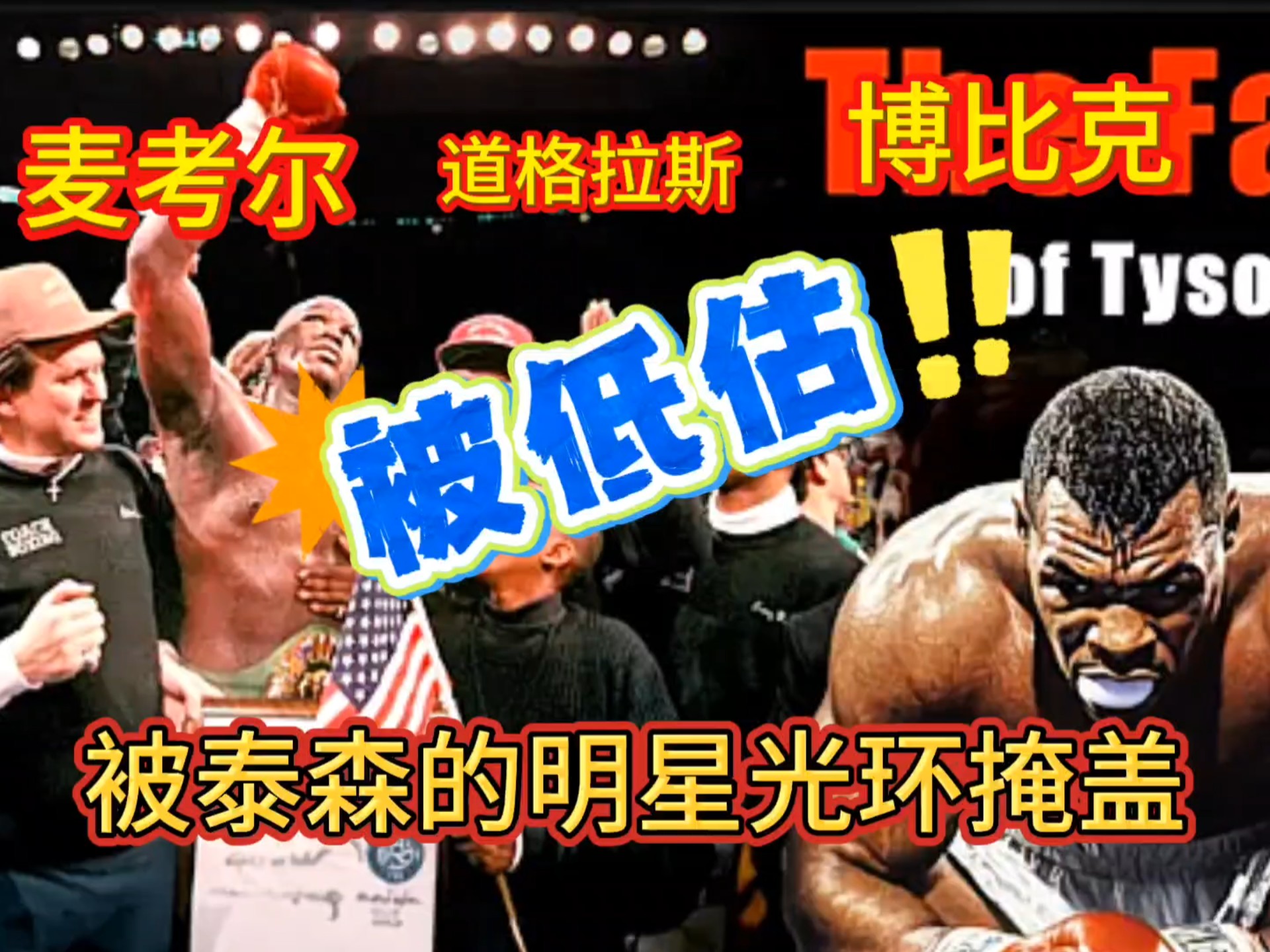 道格拉斯打败泰森很多地方被泰森明星光环掩盖