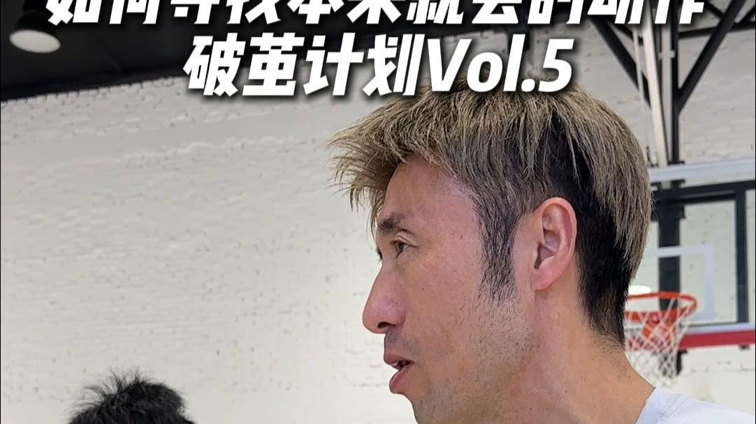 其实你生来就会打球！但你或许被教练和体系给框住了！