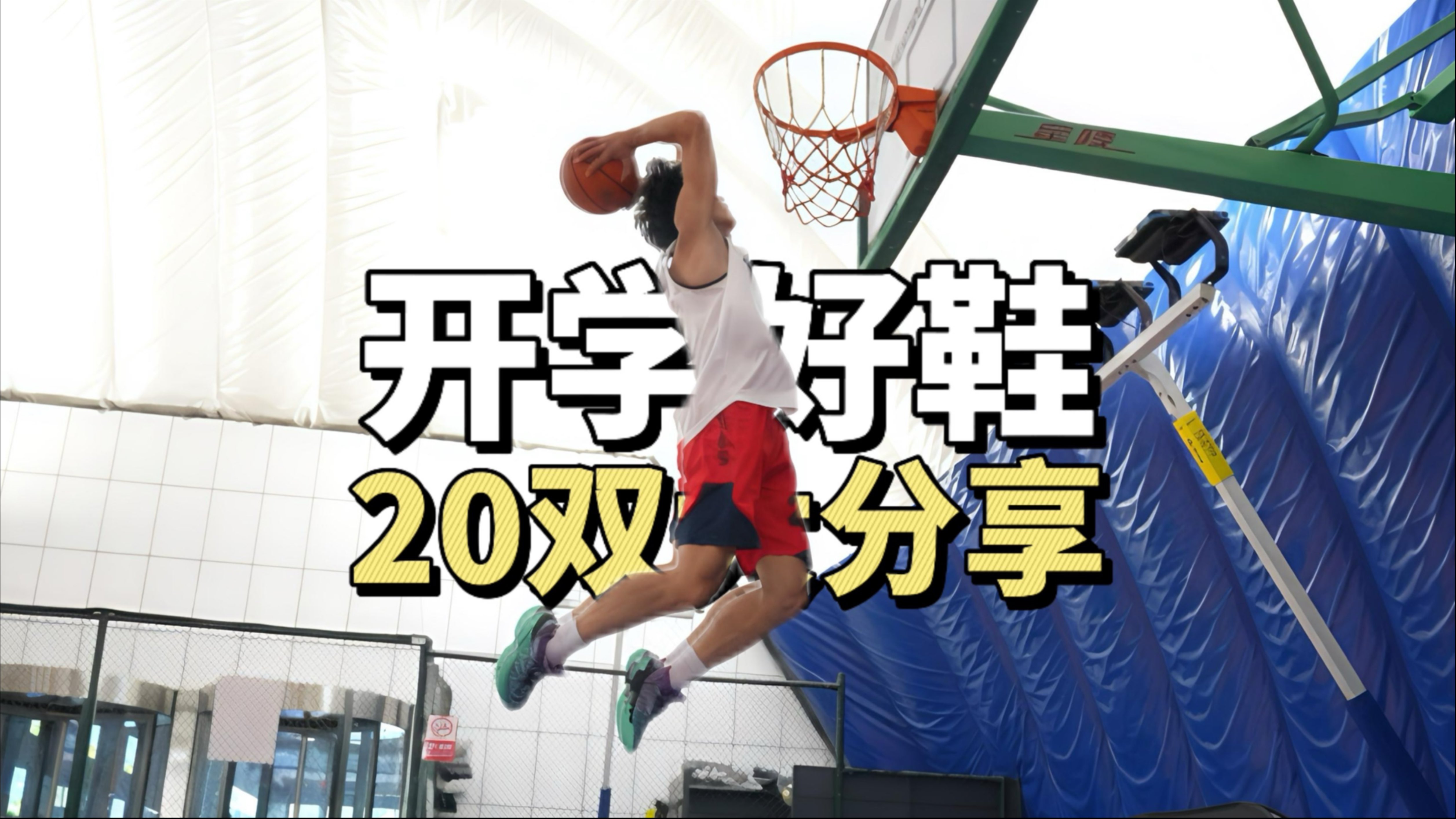 20双！开学好鞋大分享！高性价比总结！