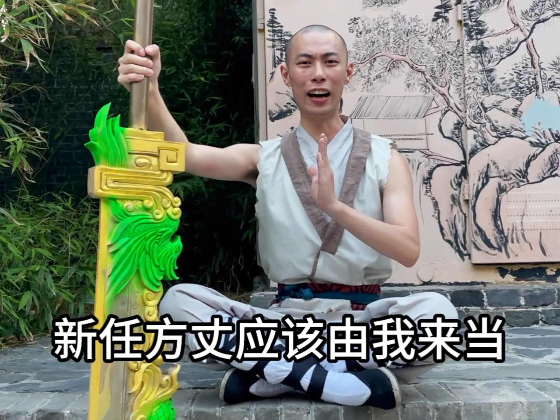 我要当方丈