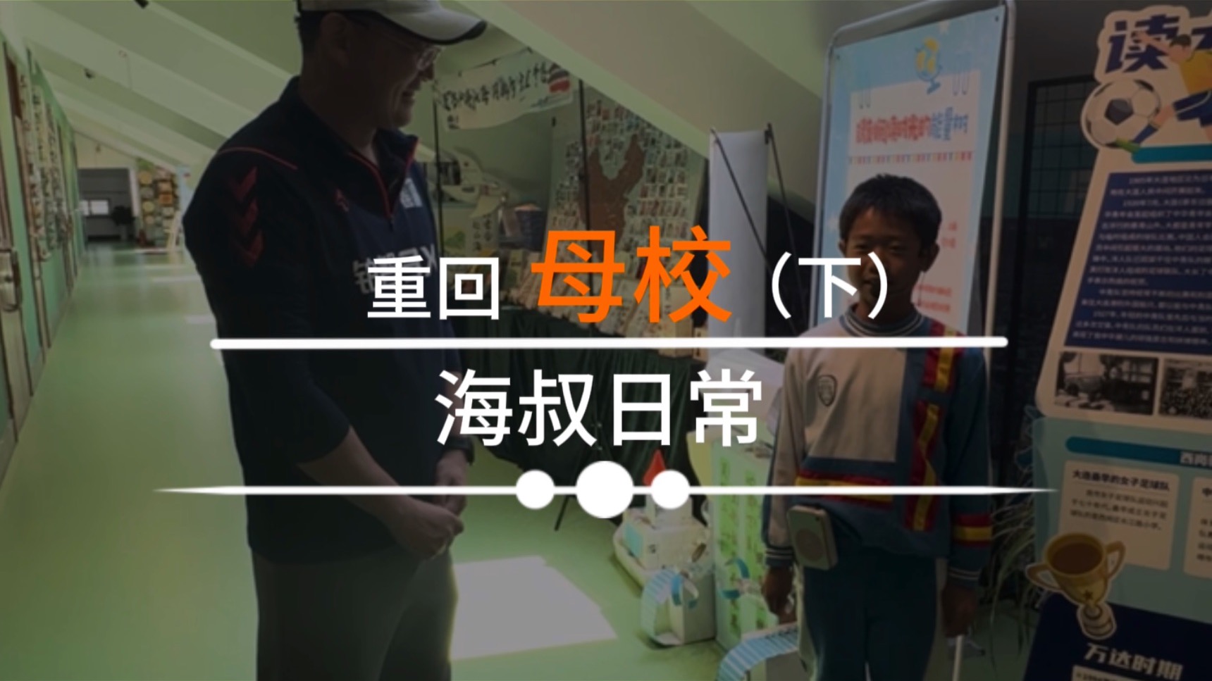 重回母校（下）
