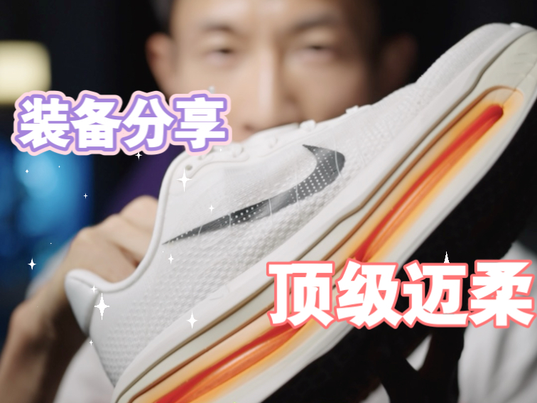 装备分享：顶级迈柔
