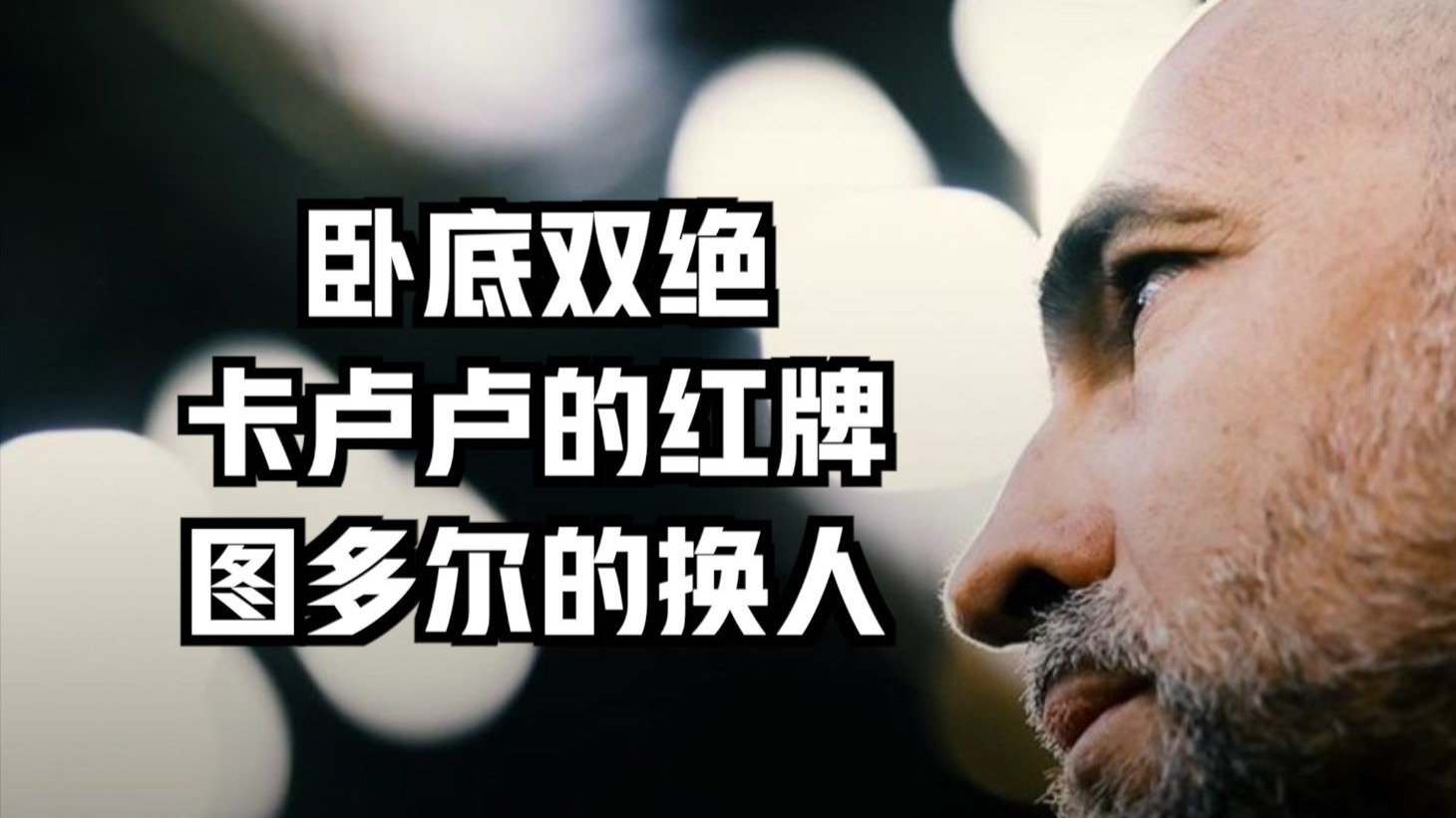 《卧底双绝 卡卢卢的红牌 图多尔的换人 复盘VS拉齐奥》尤文