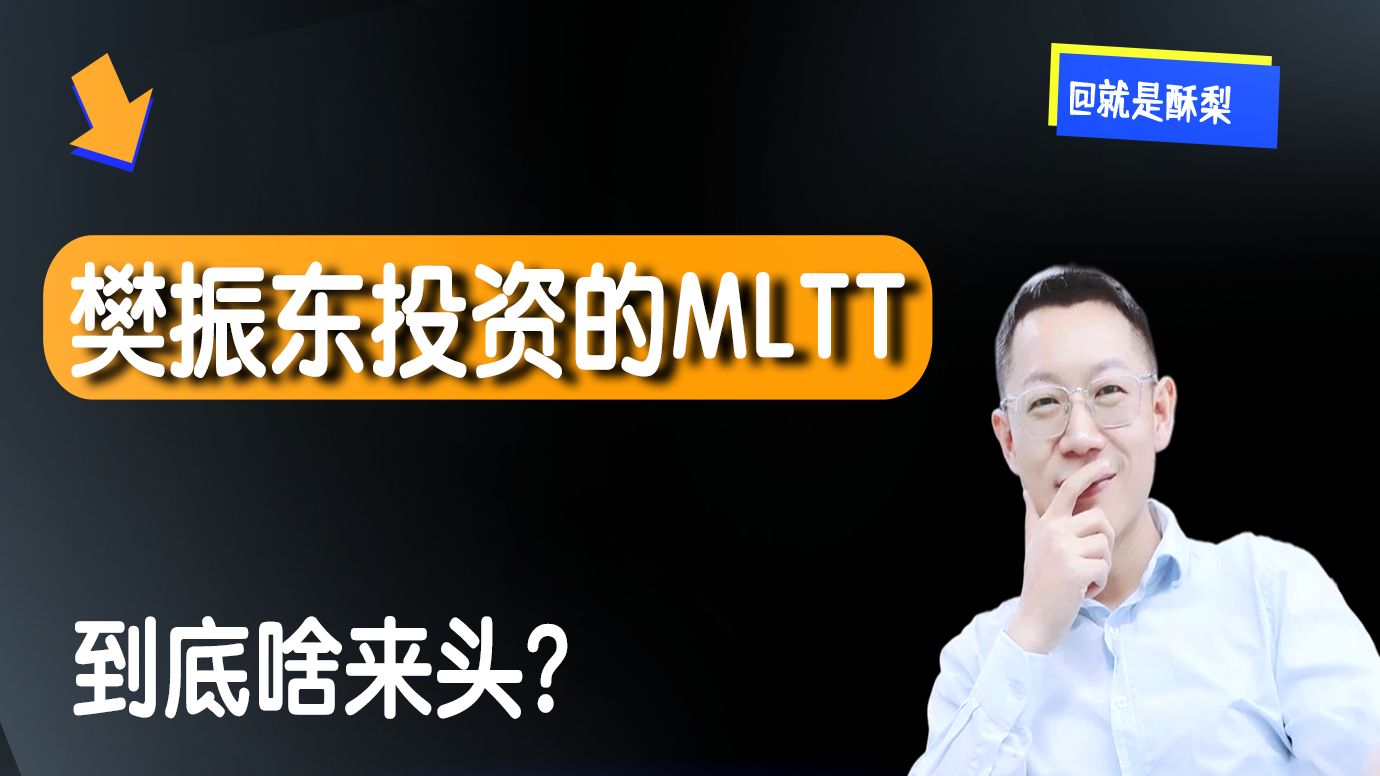 樊振东投资的MLTT到底啥来头？