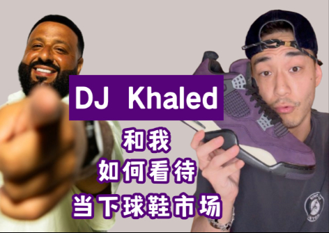 分享我, DJ Khaled和 Fat Joe对当下球鞋市场的看法