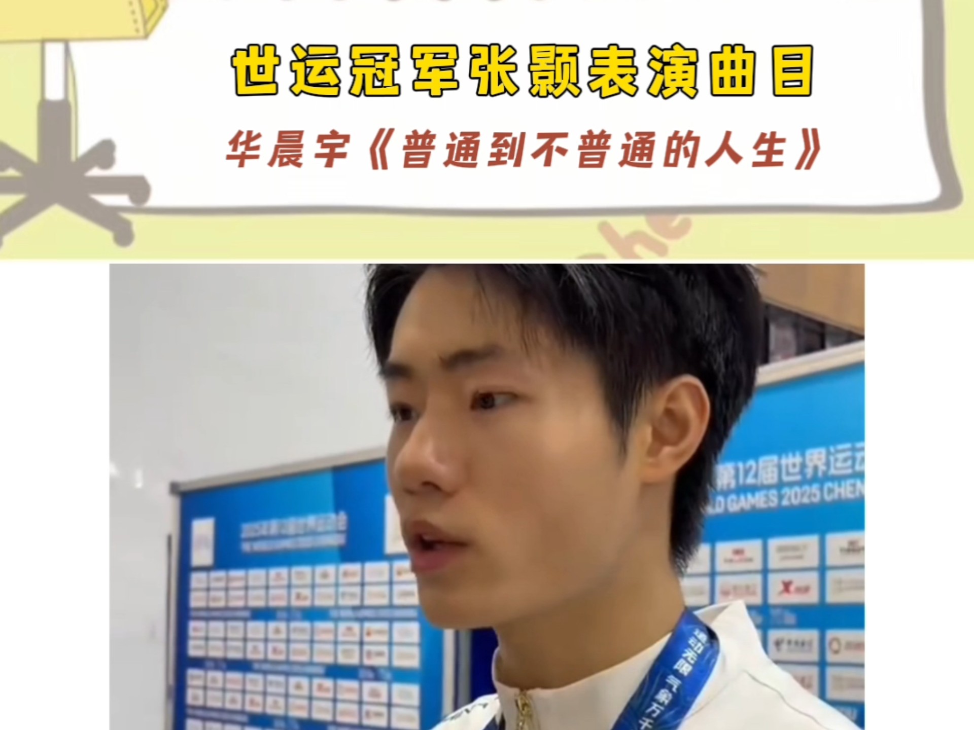 恭喜中国选手张颢摘金，“完成普通的每一天，总有一天会变得不普